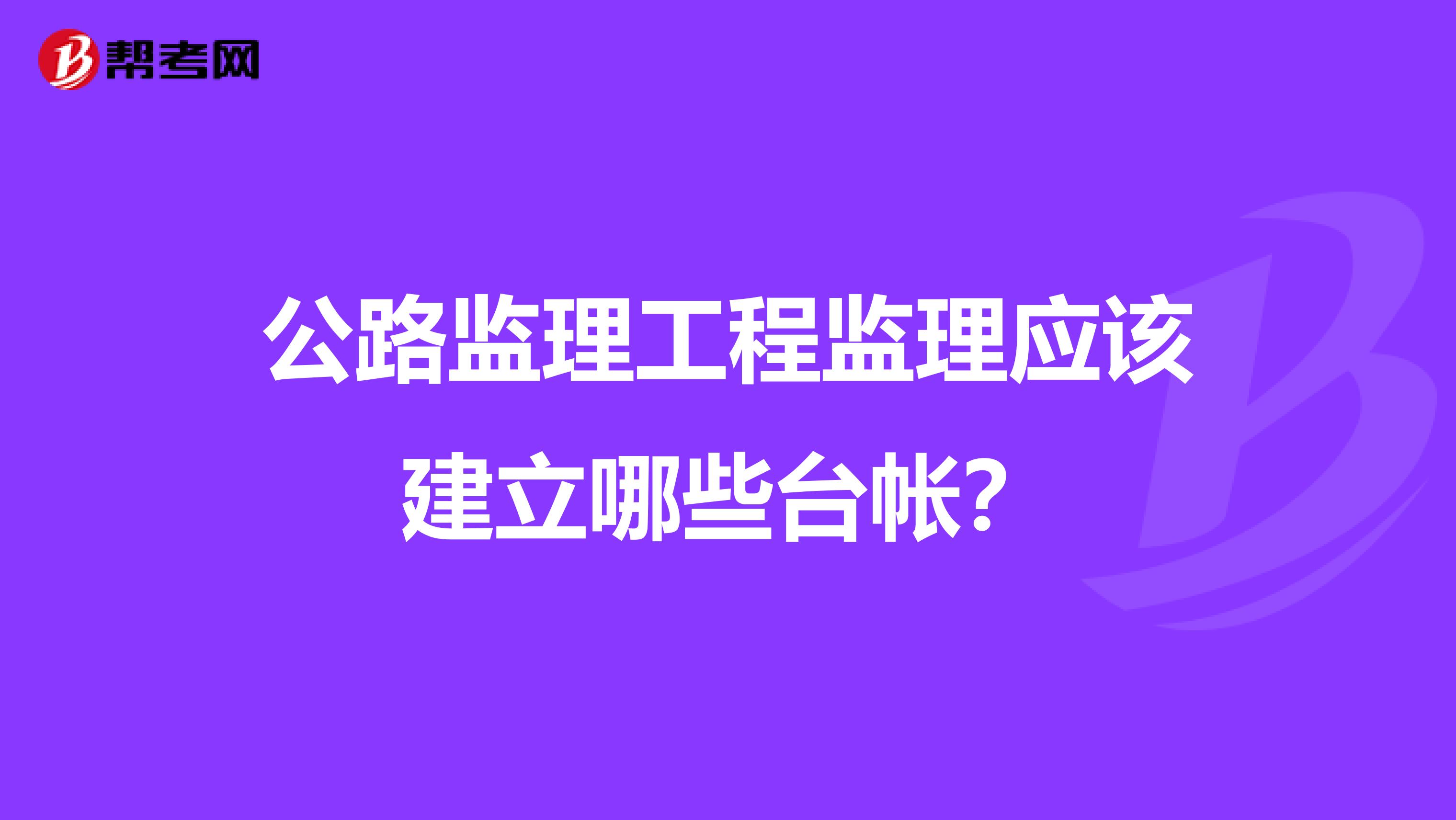 公路监理工程监理应该建立哪些台帐?