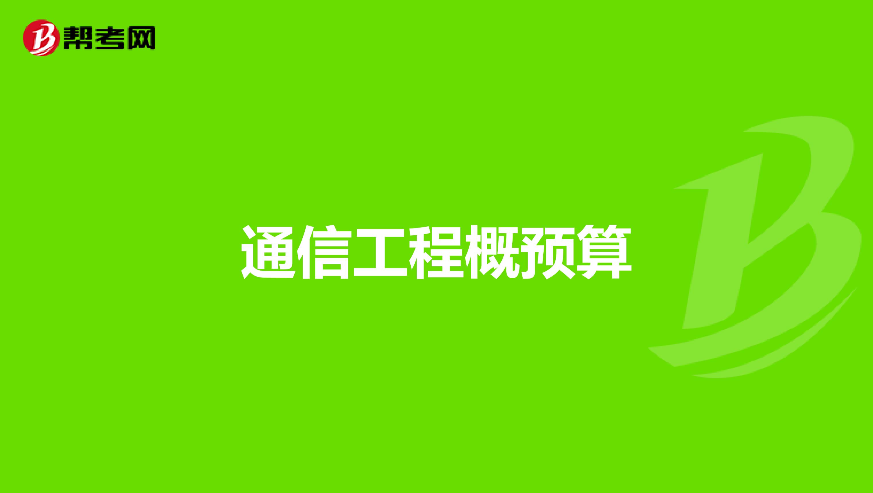 通信工程概預算