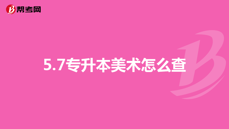 5.7专升本美术怎么查