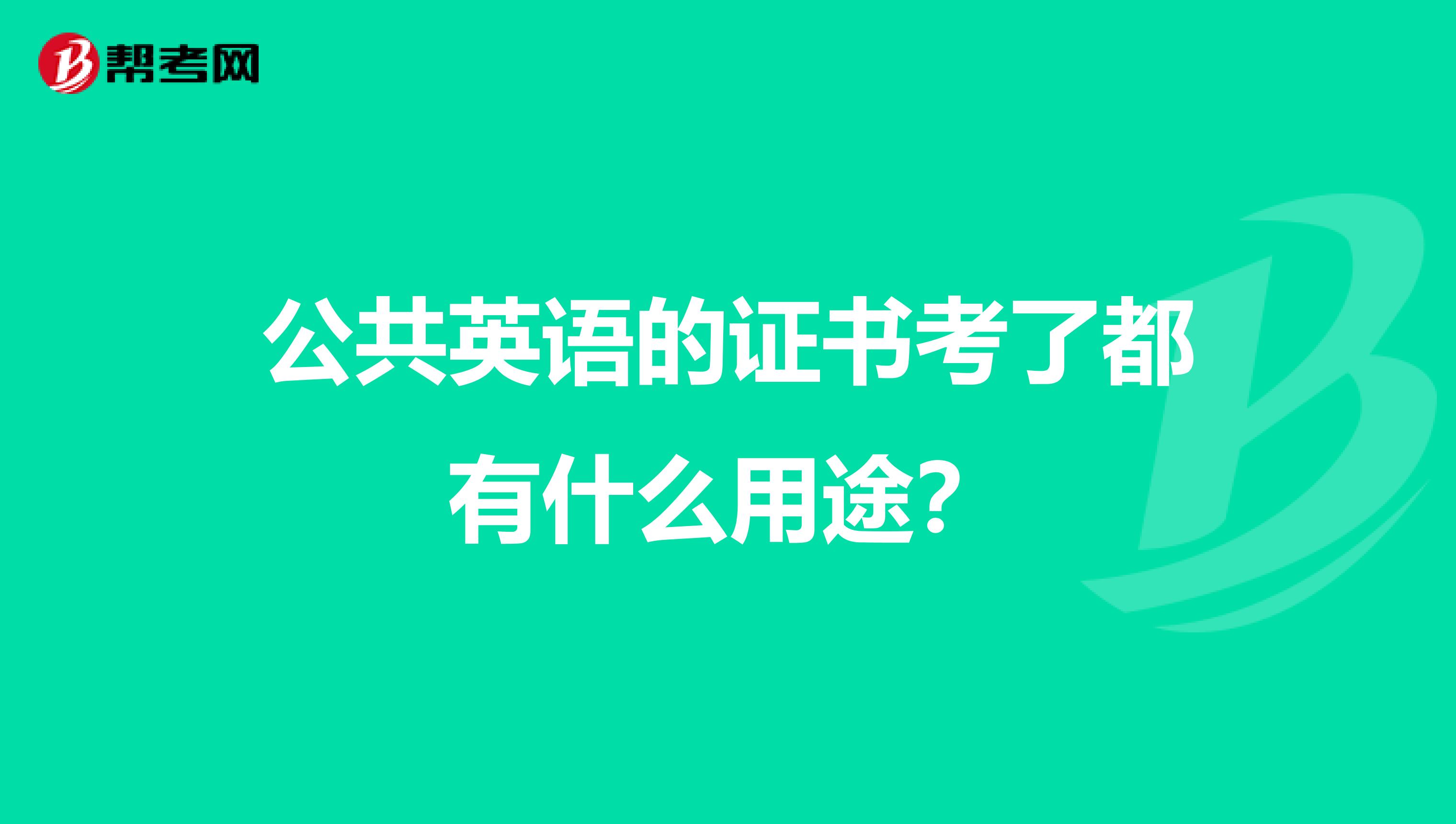 公共英语的证书考了都有什么用途?