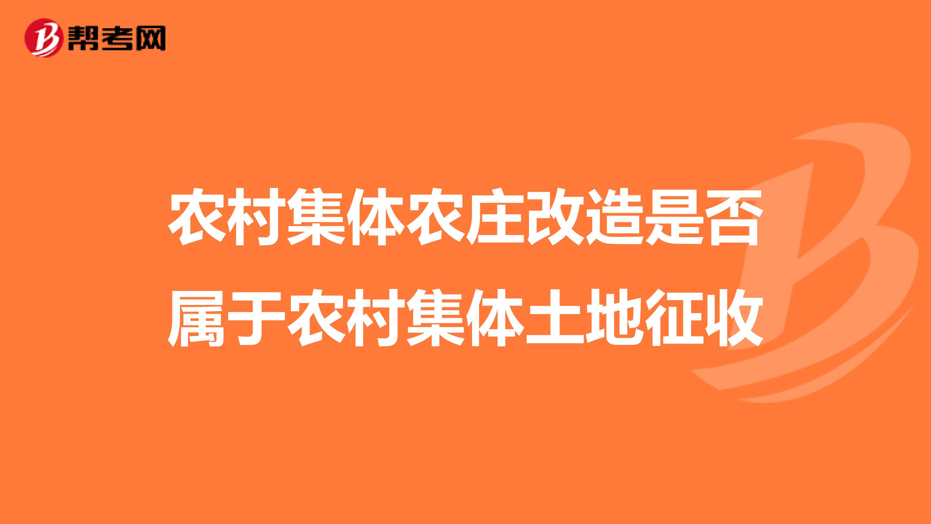 农村集体农庄改造是否属于农村集体土地征收