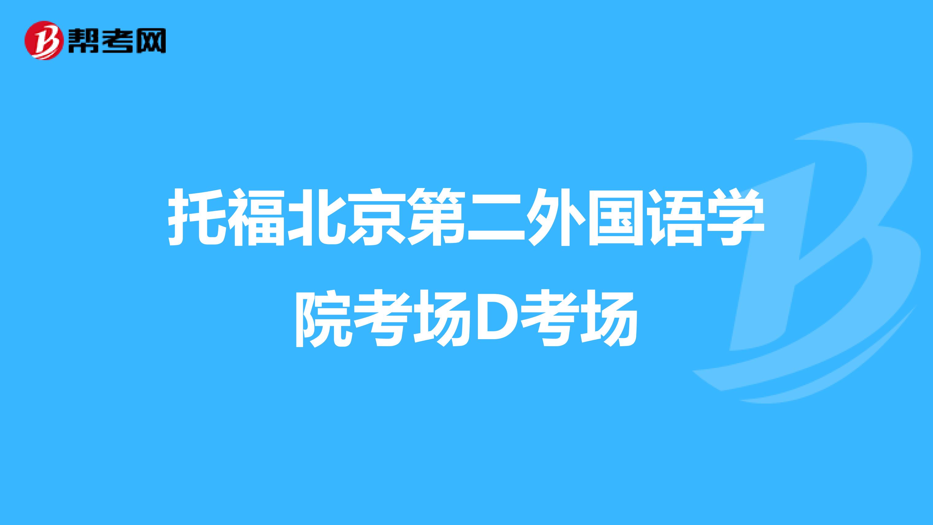 托福北京第二外国语学院考场D考场