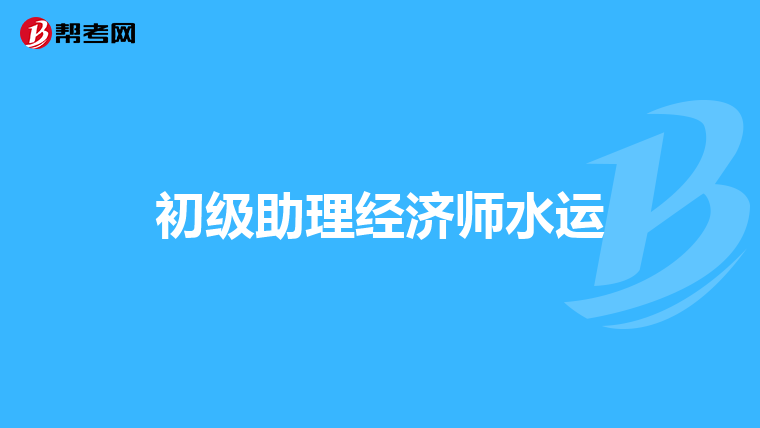 初级助理经济师水运