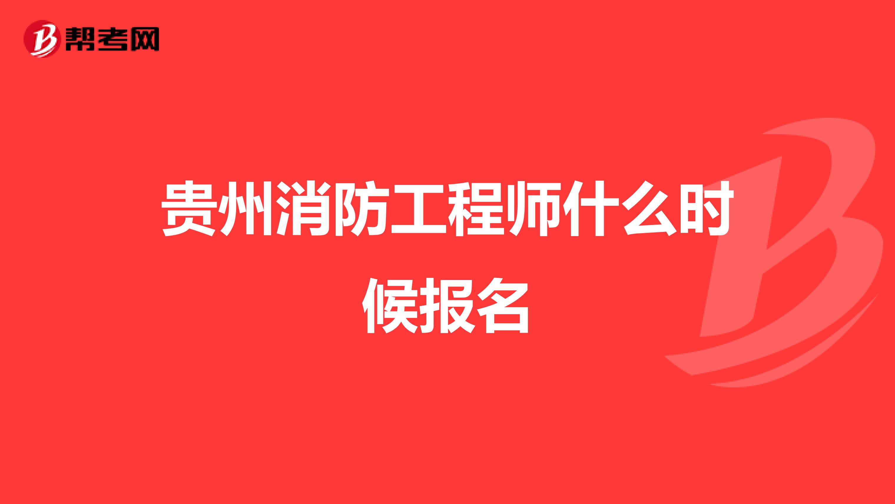 贵州消防工程师什么时候报名