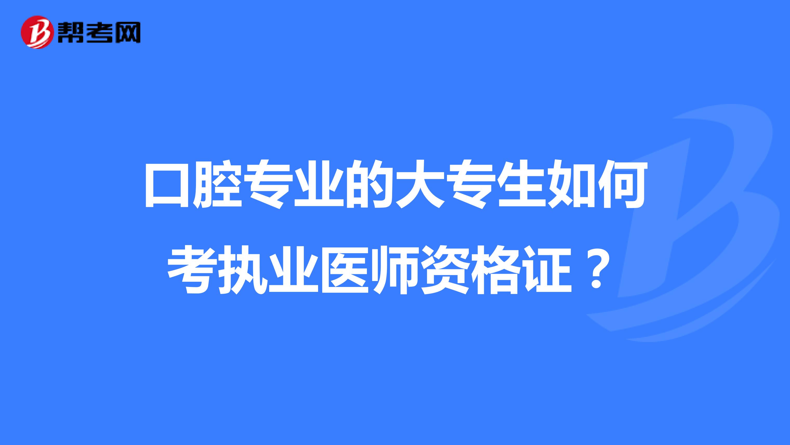 口腔专业的大专生如何考执业医师资格证？