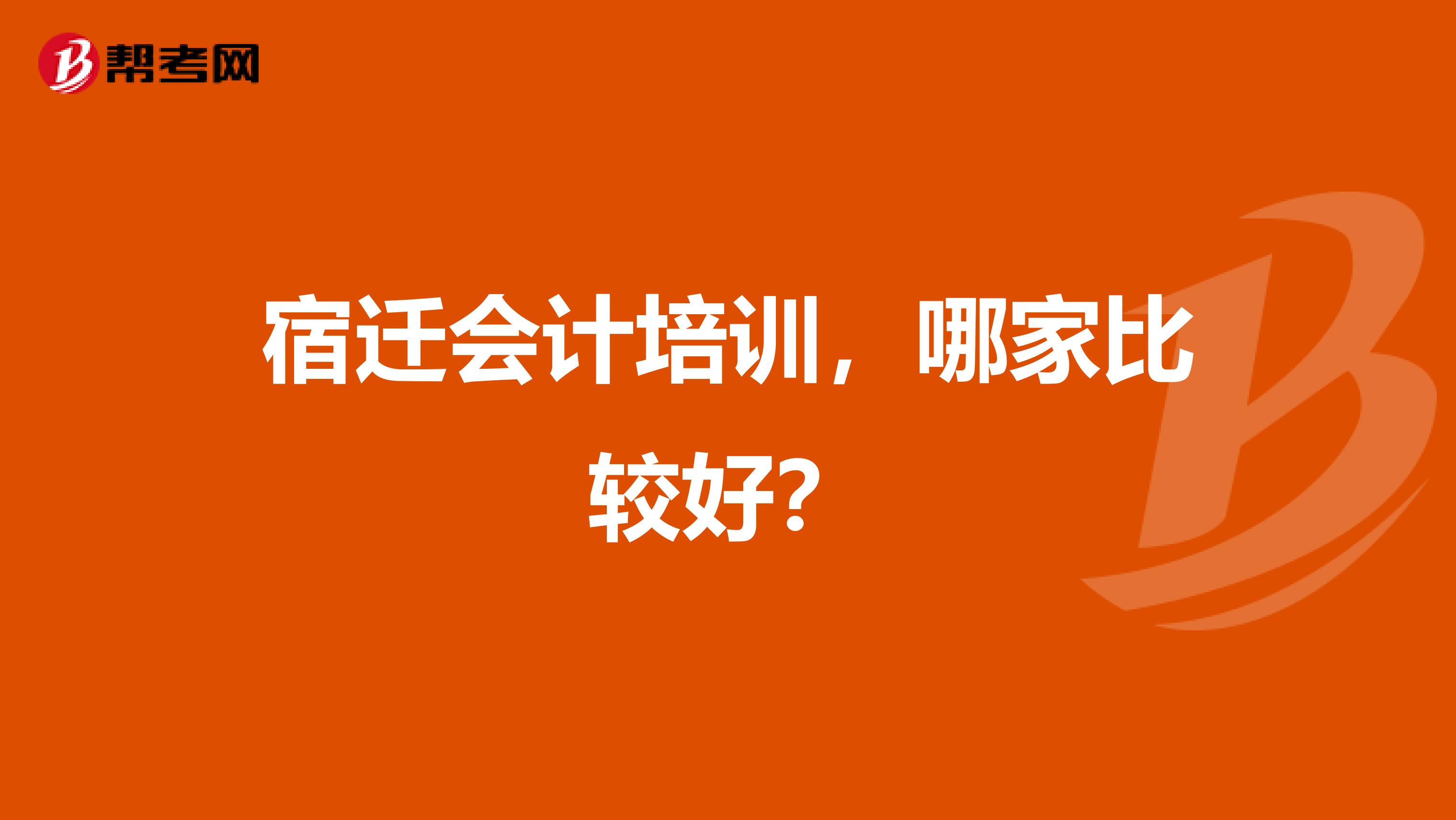 宿迁会计培训,哪家比较好?