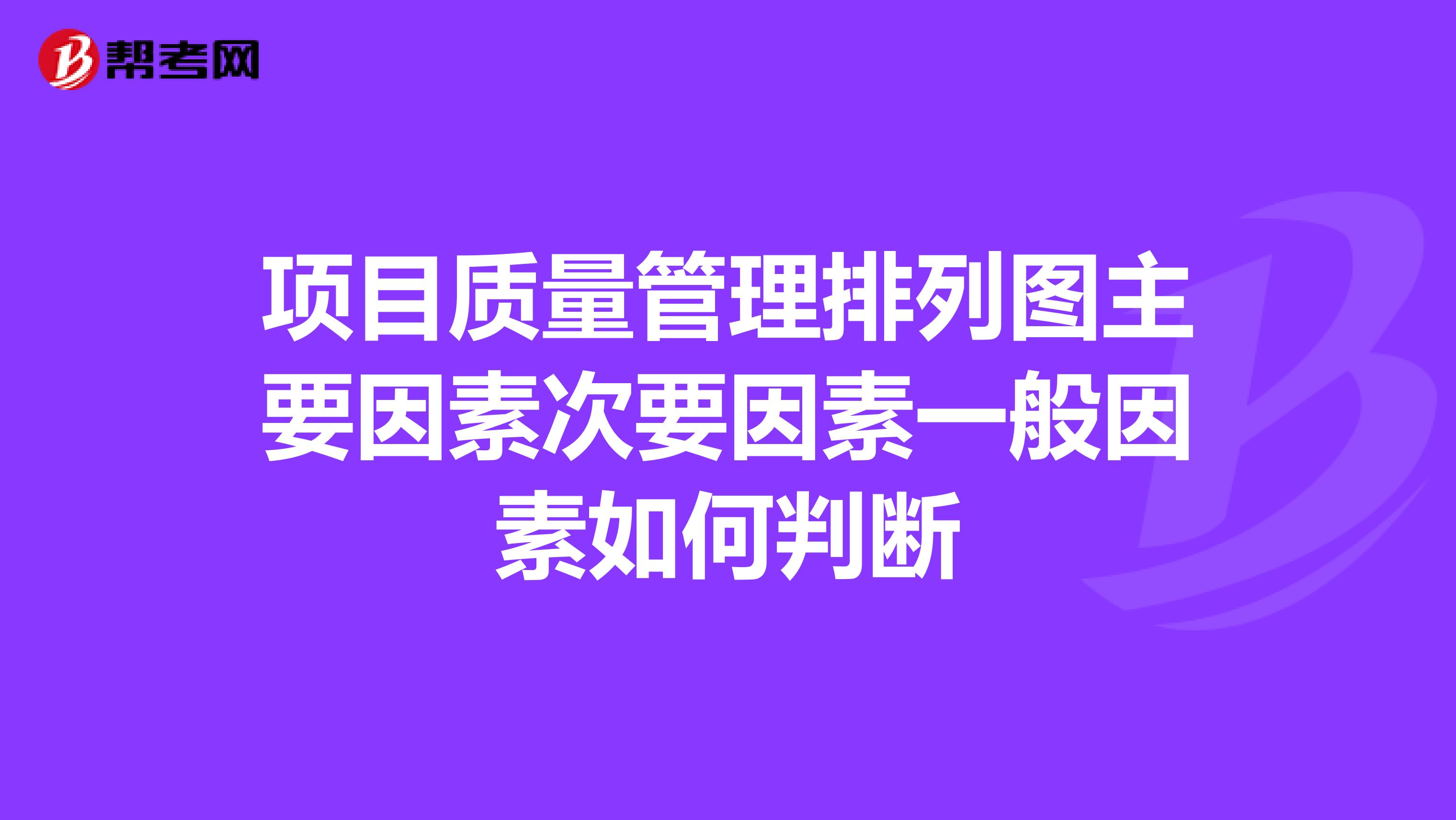 项目质量管理排列图主要因素次要因素一般因素如何判断