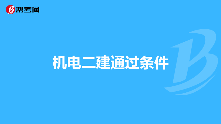 机电二建通过条件