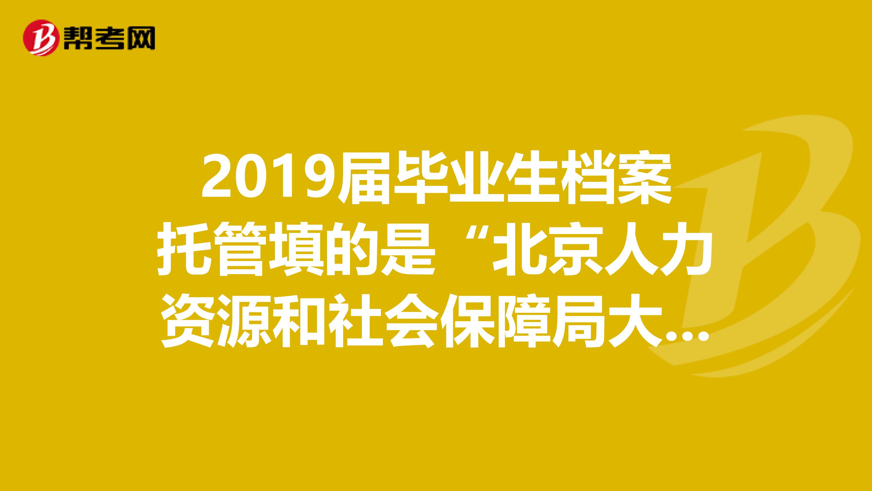 2019届毕业生档案托管填的是“北京人力资源和社会保障局大中专毕业生就业处”。怎样才能查档案到哪了？