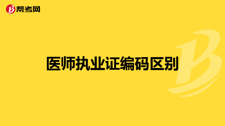 医师执业证编码区别