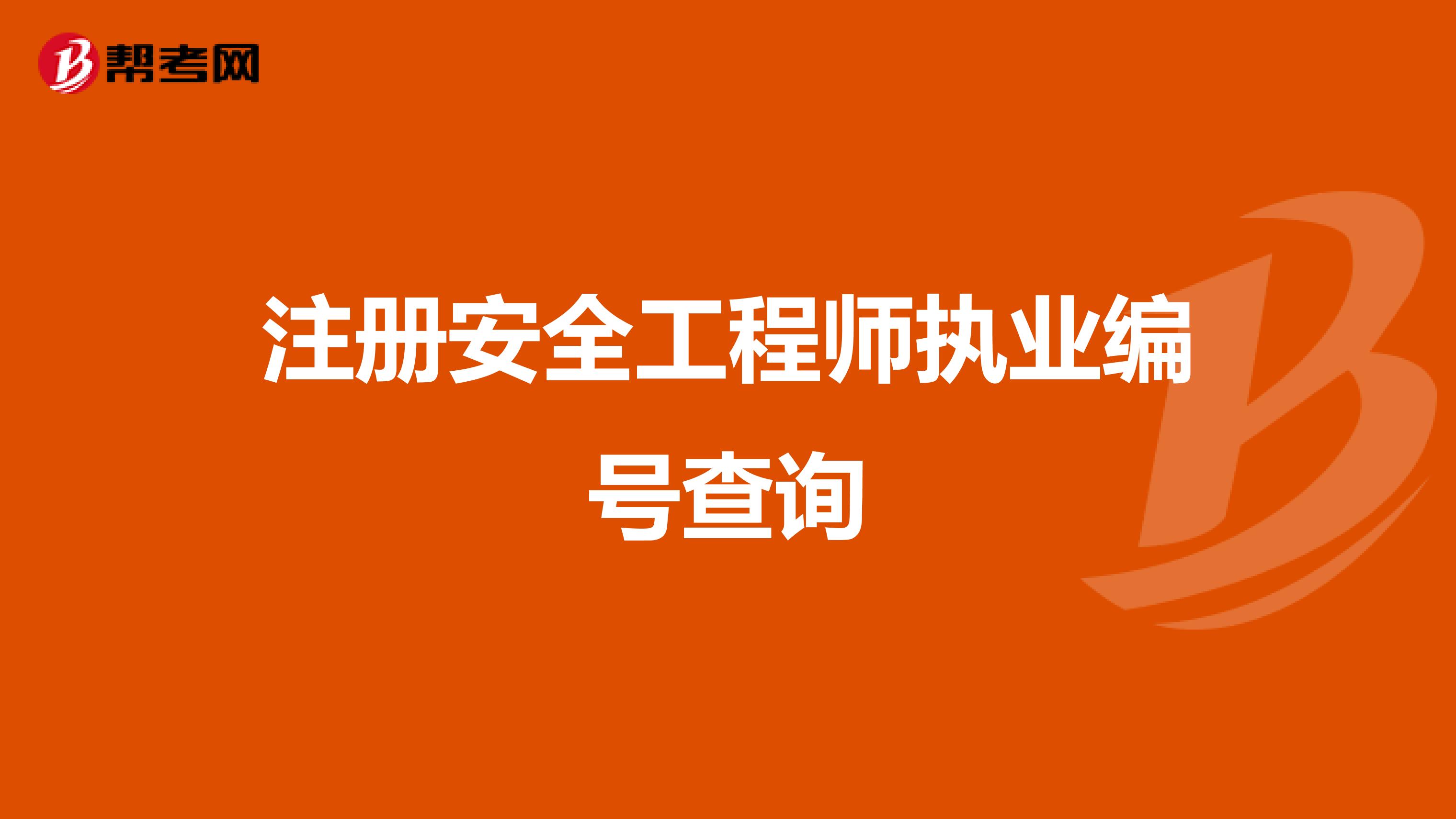 注册安全工程师执业编号查询