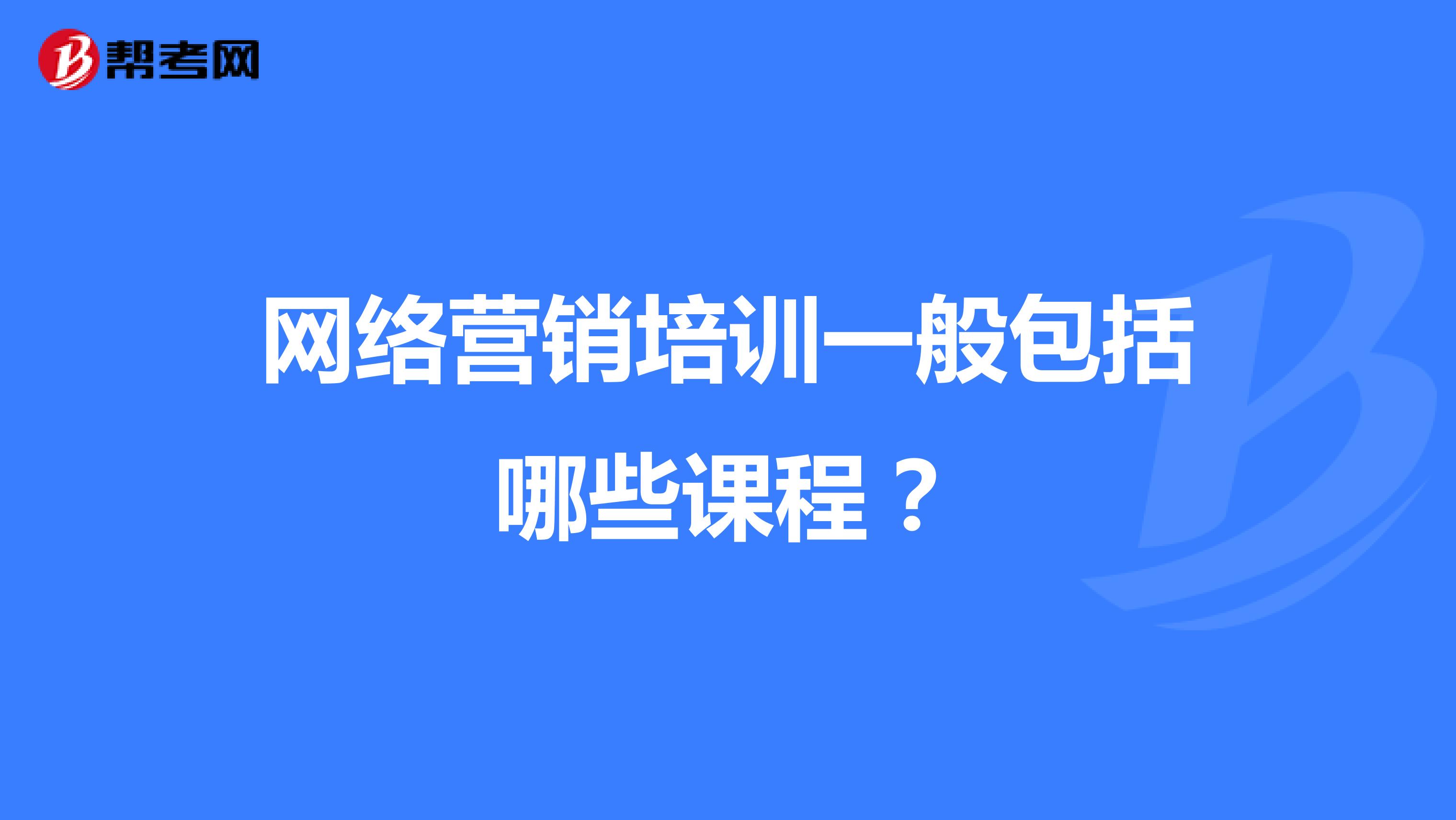 网络营销培训一般包括哪些课程？