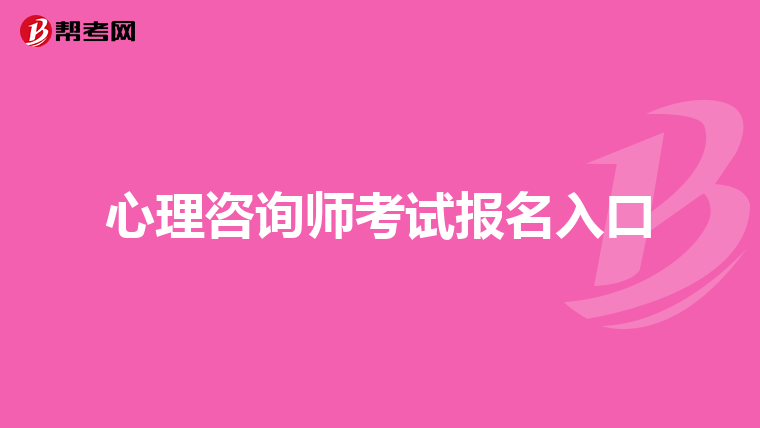 心理咨询师考试报名入口