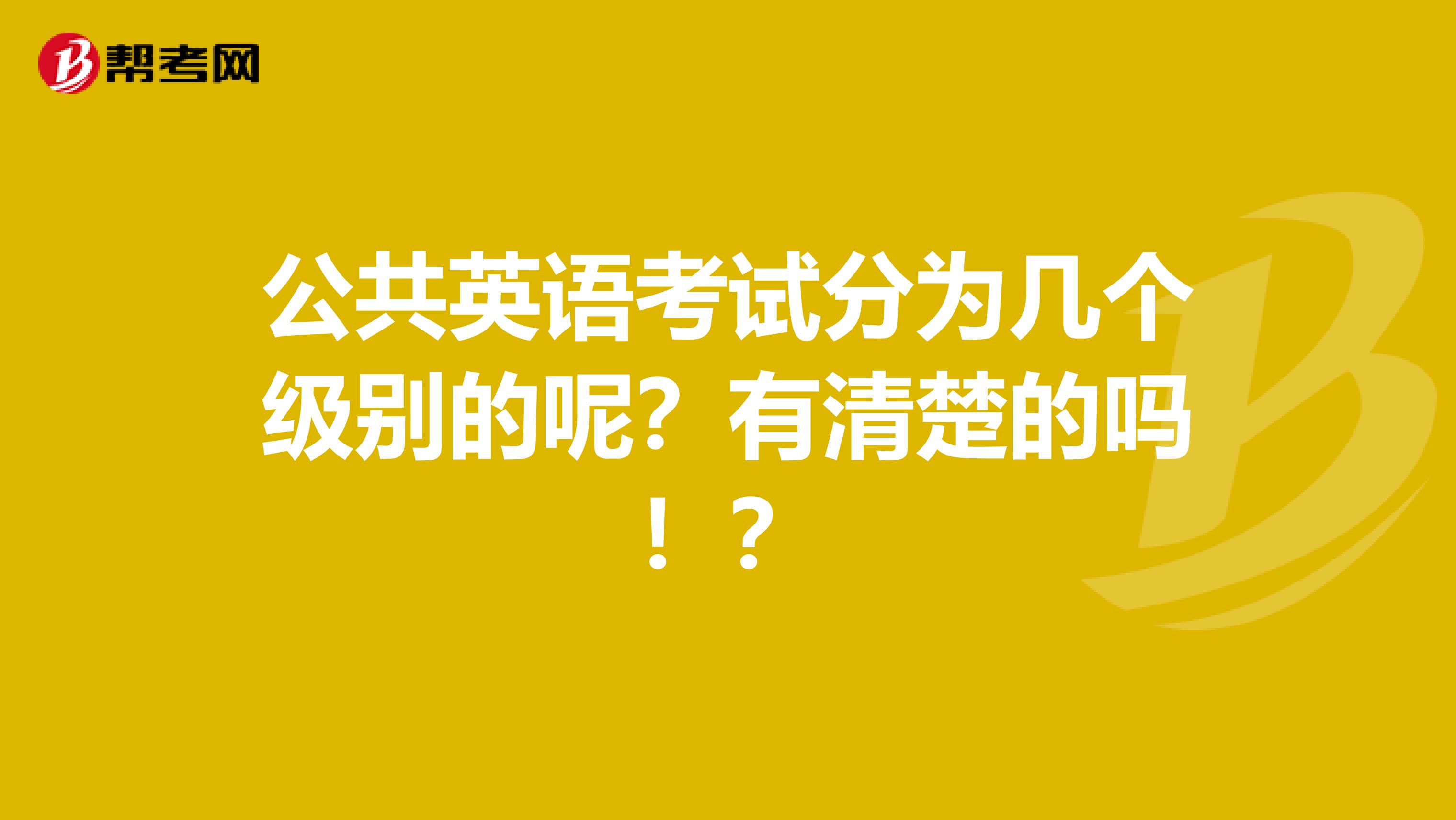 公共英语考试分为几个级别的呢？有清楚的吗！？