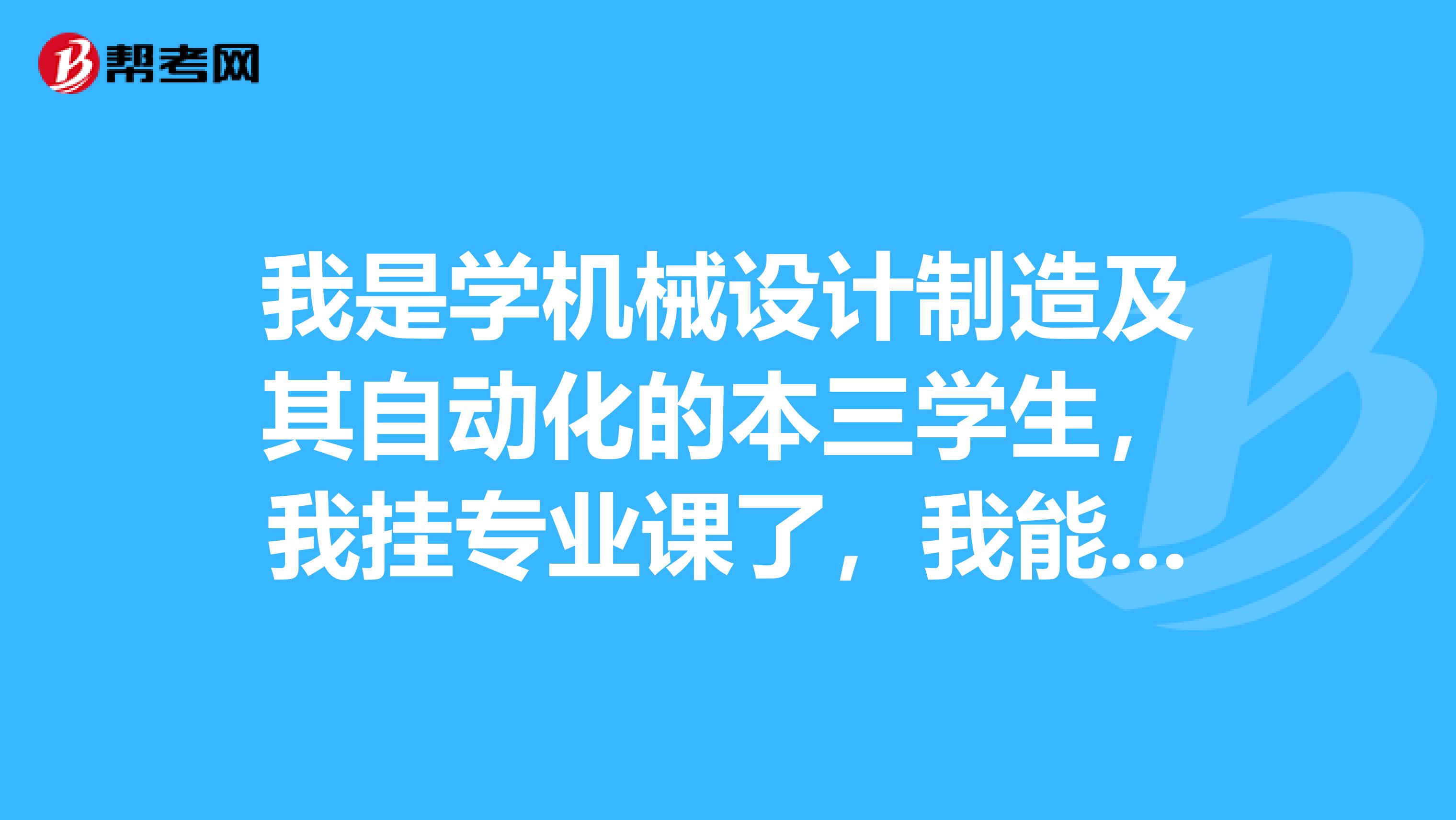 我是学机械设计制造及其自动化的本三学生,我挂专业课了,我能考研吗?
