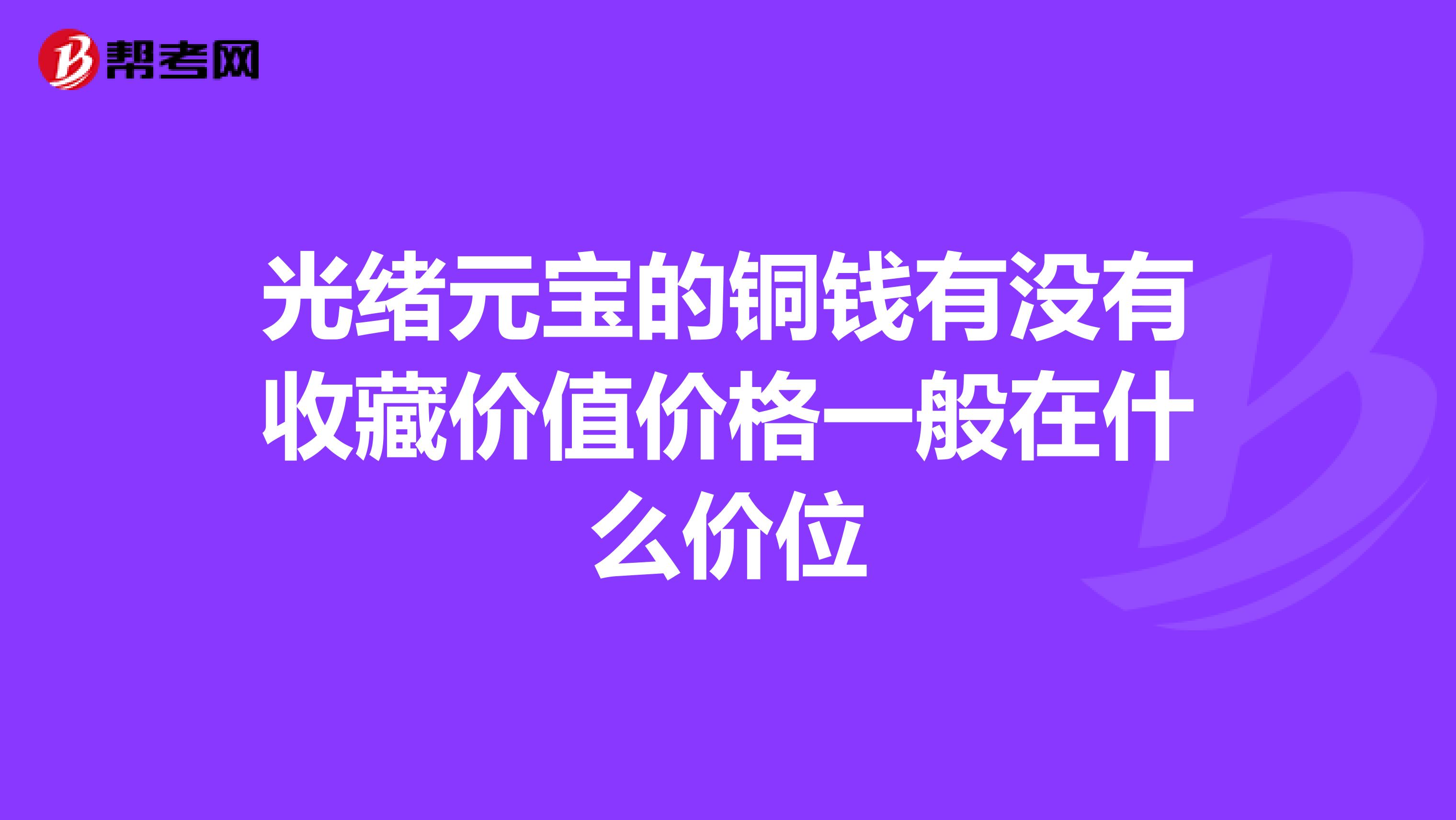 光绪元宝的铜钱有没有收藏价值价格一般在什么价位