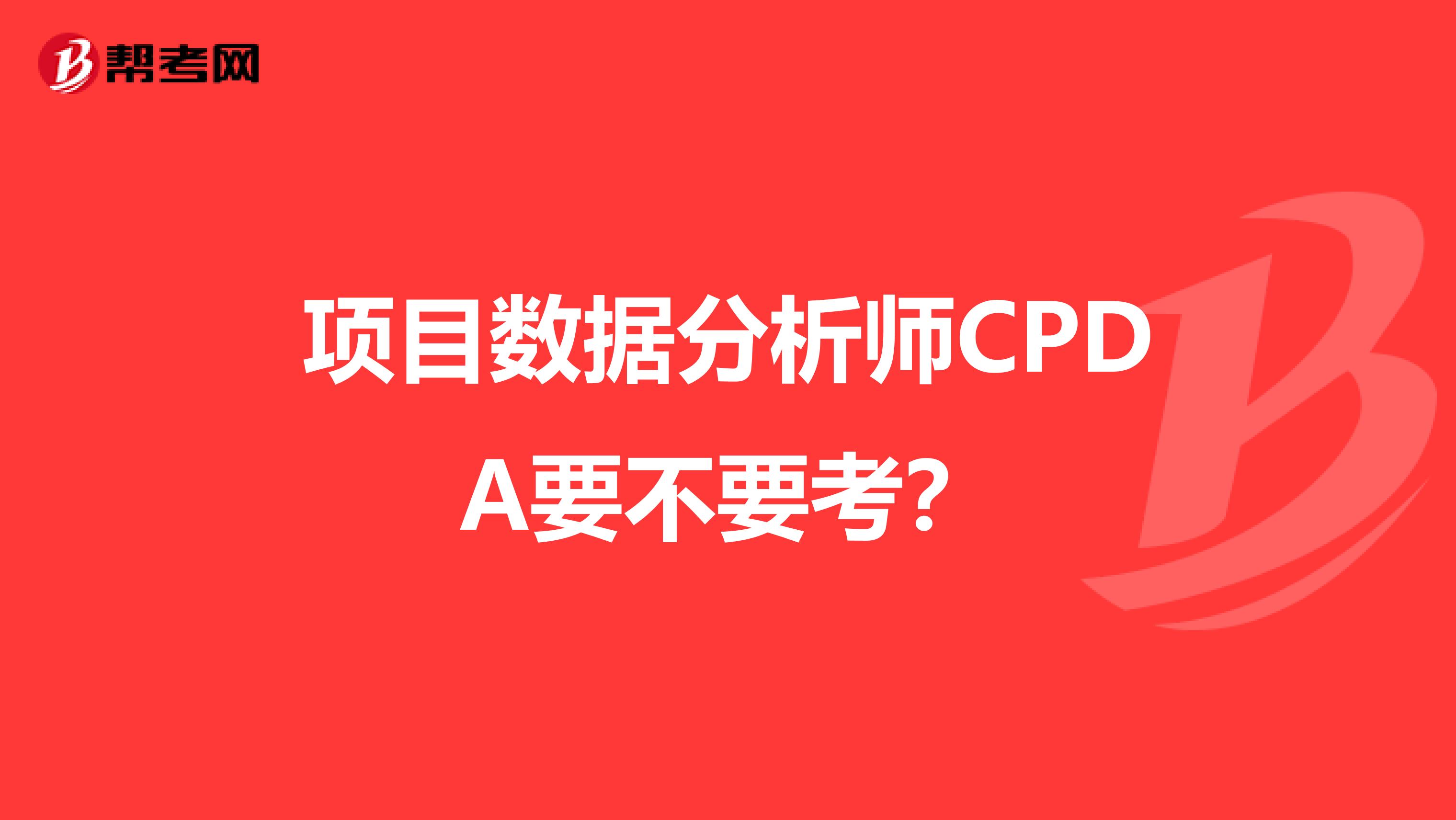 项目数据分析师CPDA要不要考?