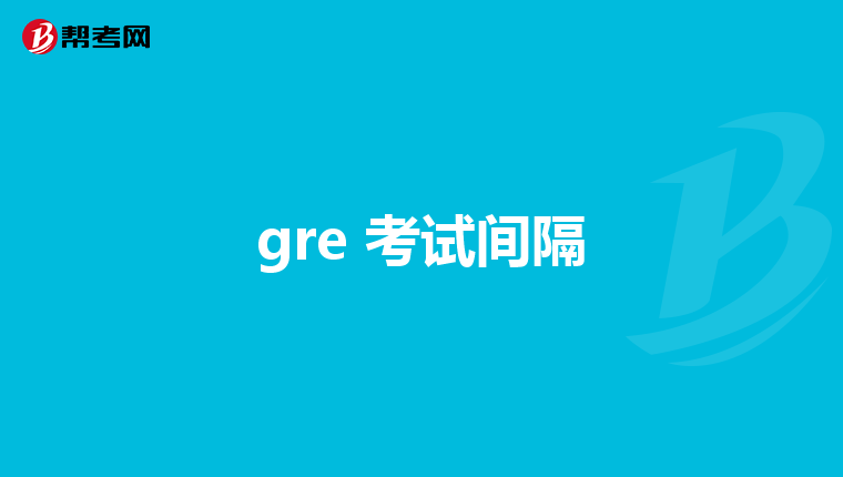 gre 考试间隔