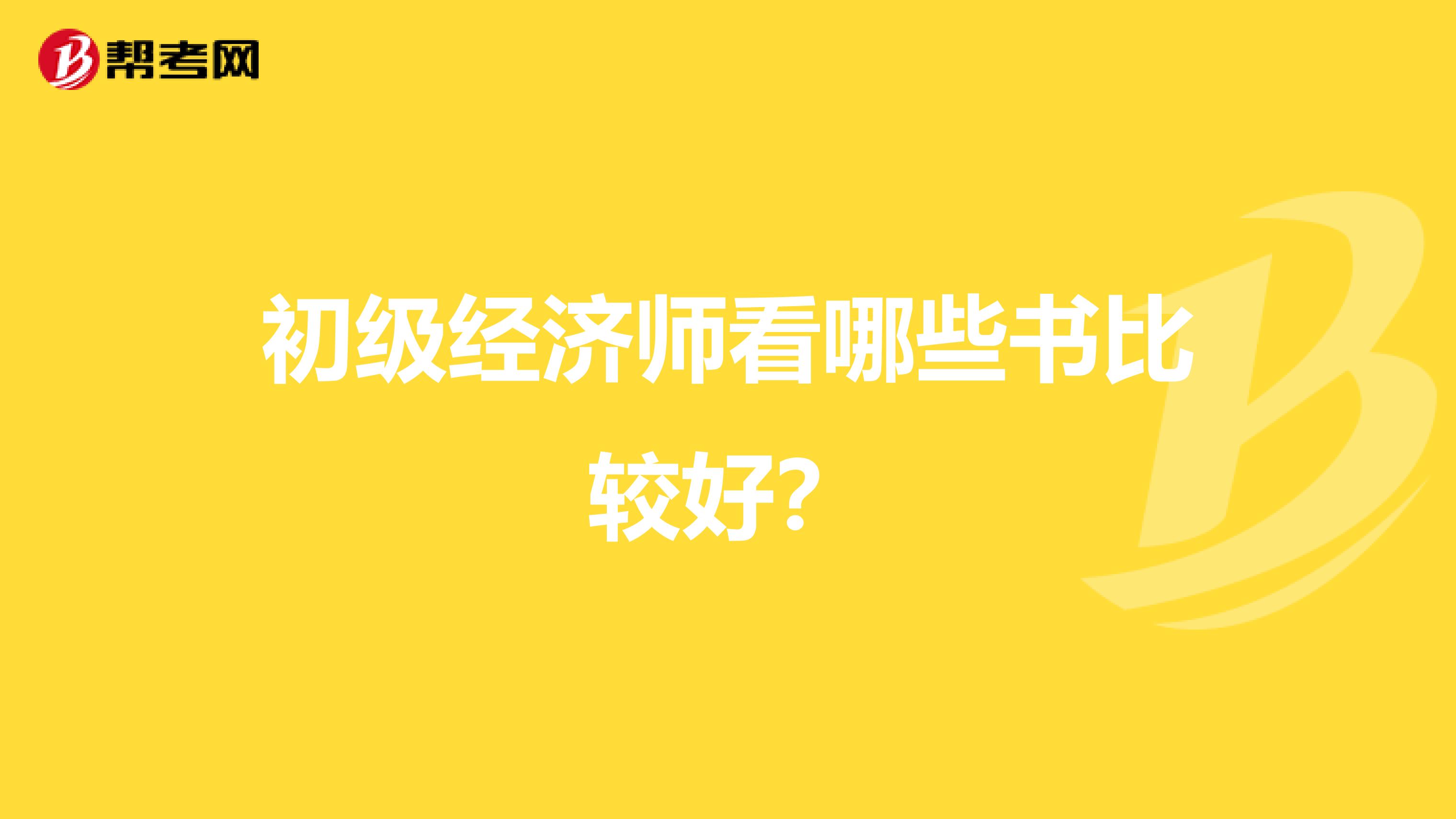 初级经济师看哪些书比较好?