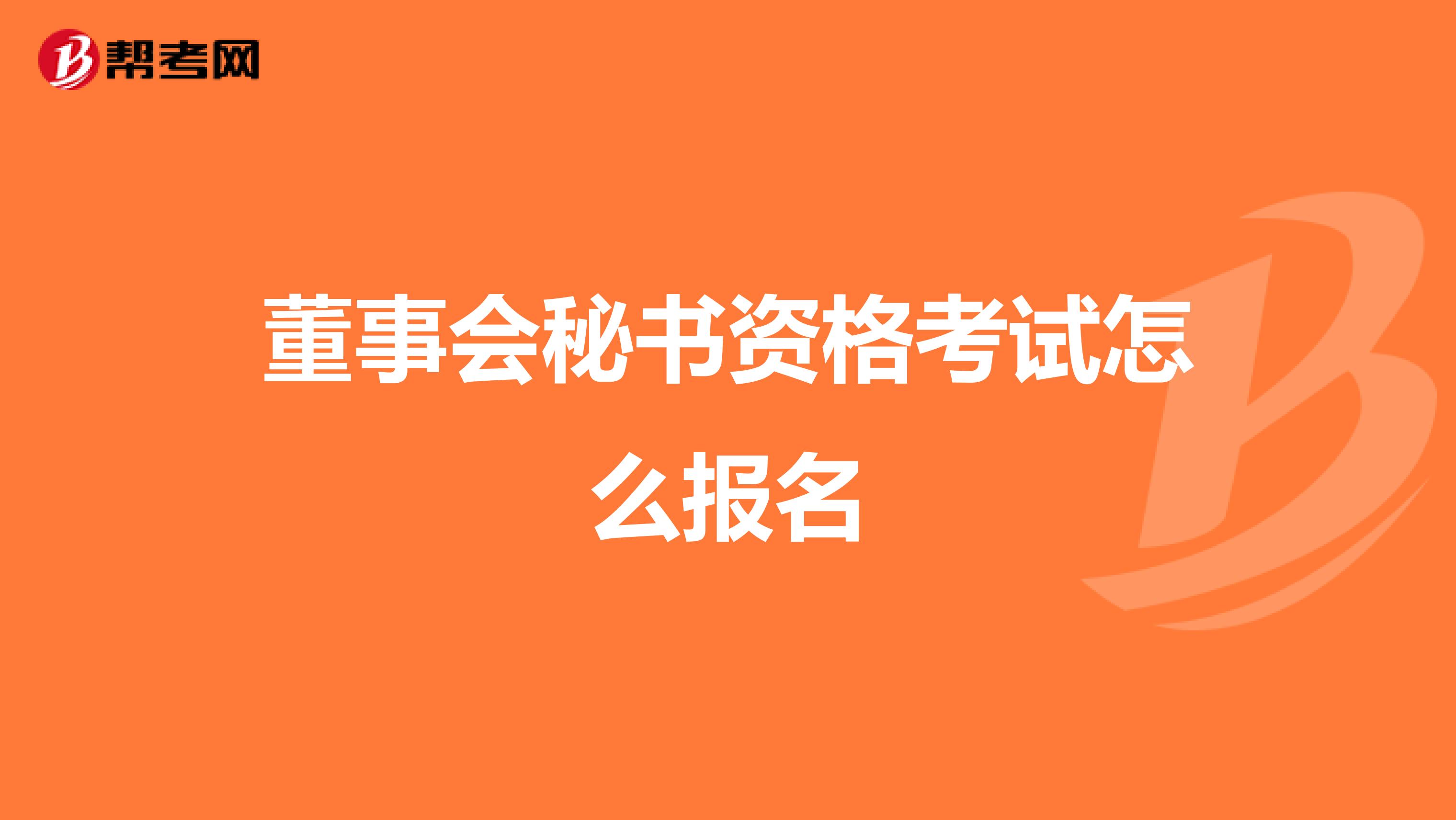董事会秘书资格考试怎么报名