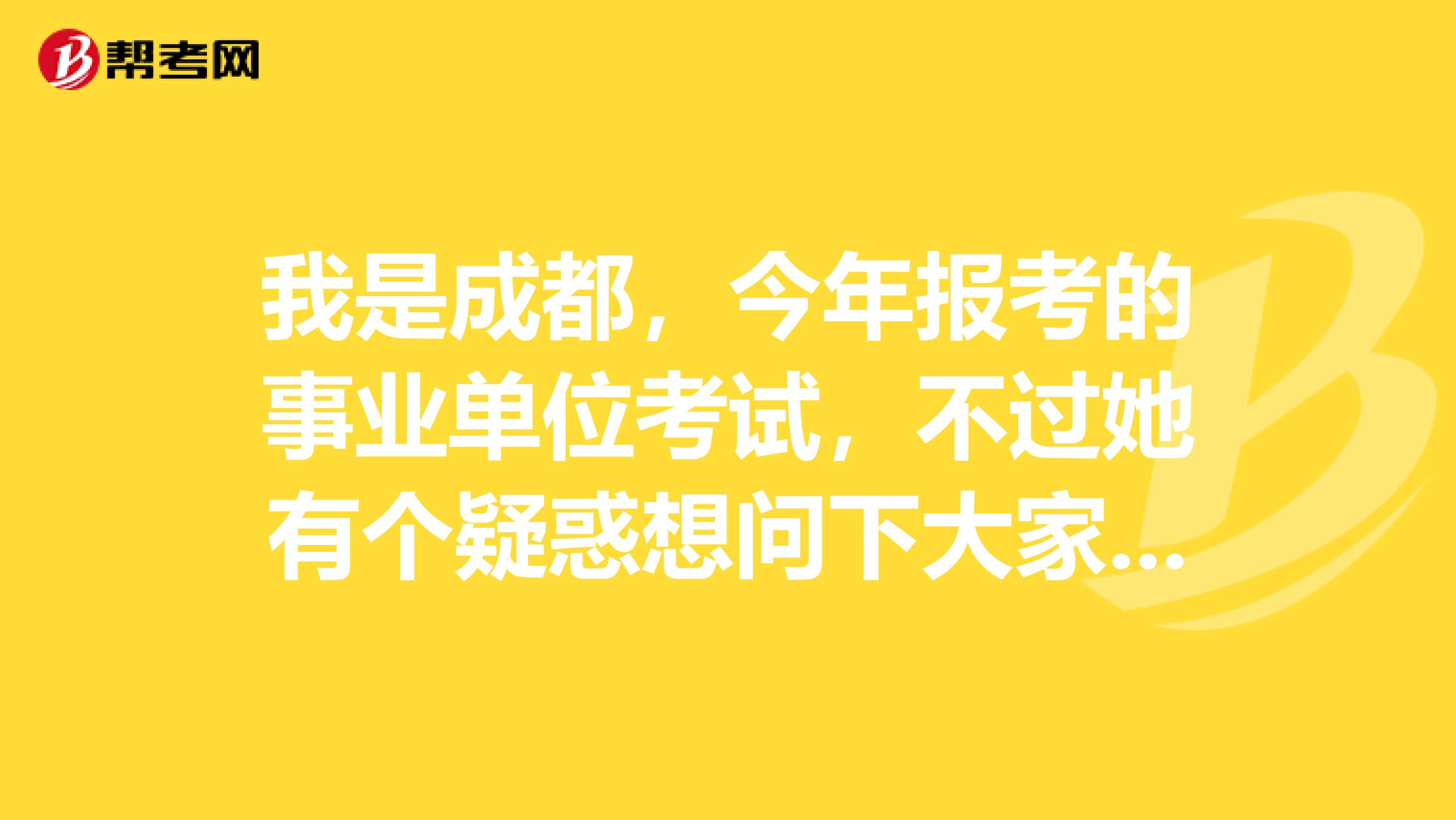 我是成都，今年报考的事业单位考试，不过她有个疑惑想问下大家——事业单位的行测与公考/省考的区别?面试采用的是什么形式？