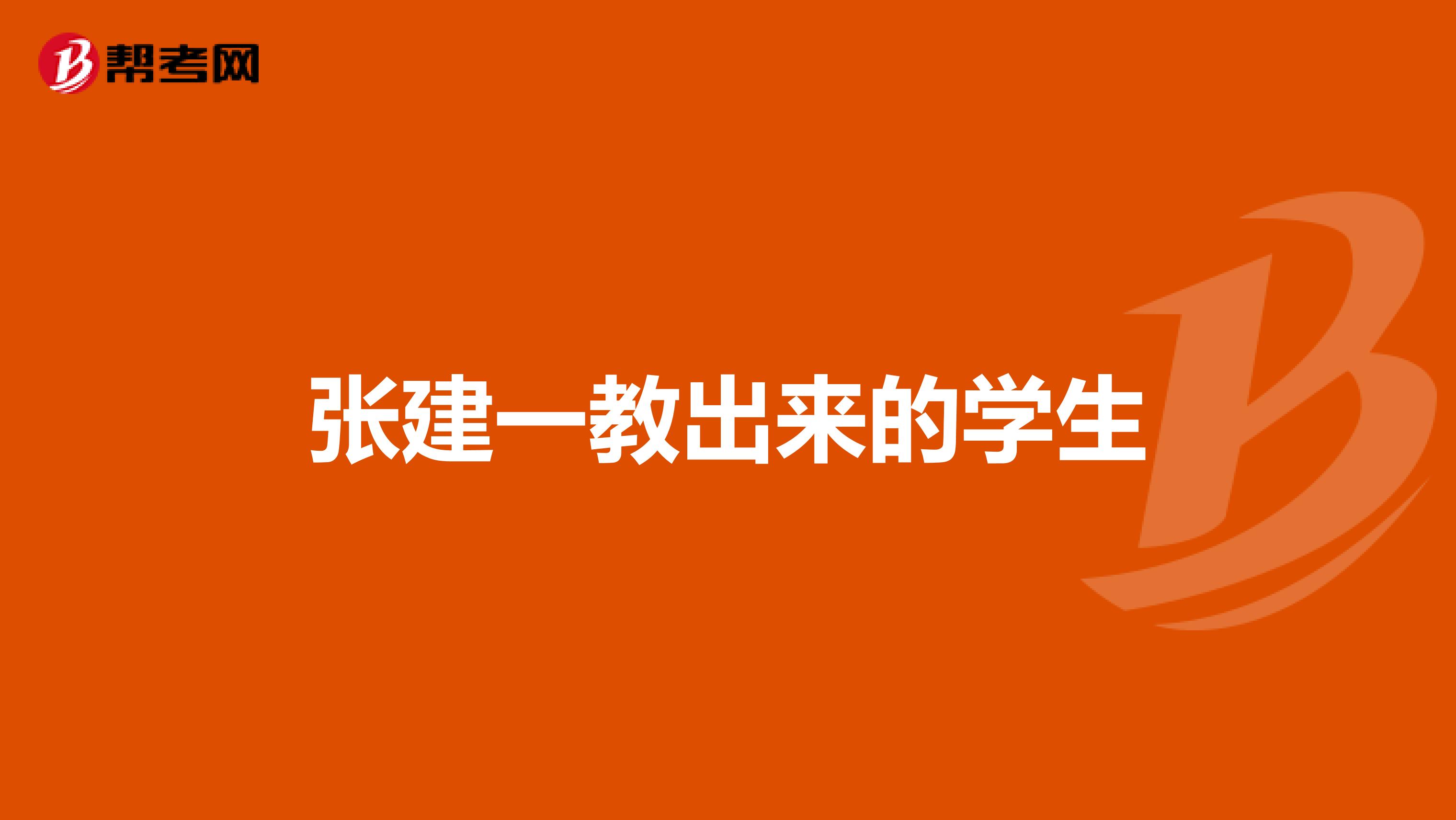 张建一教出来的学生