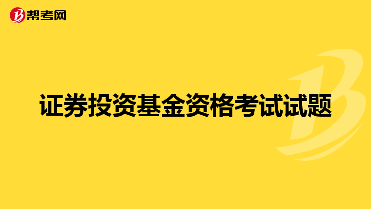 证券投资基金资格考试试题