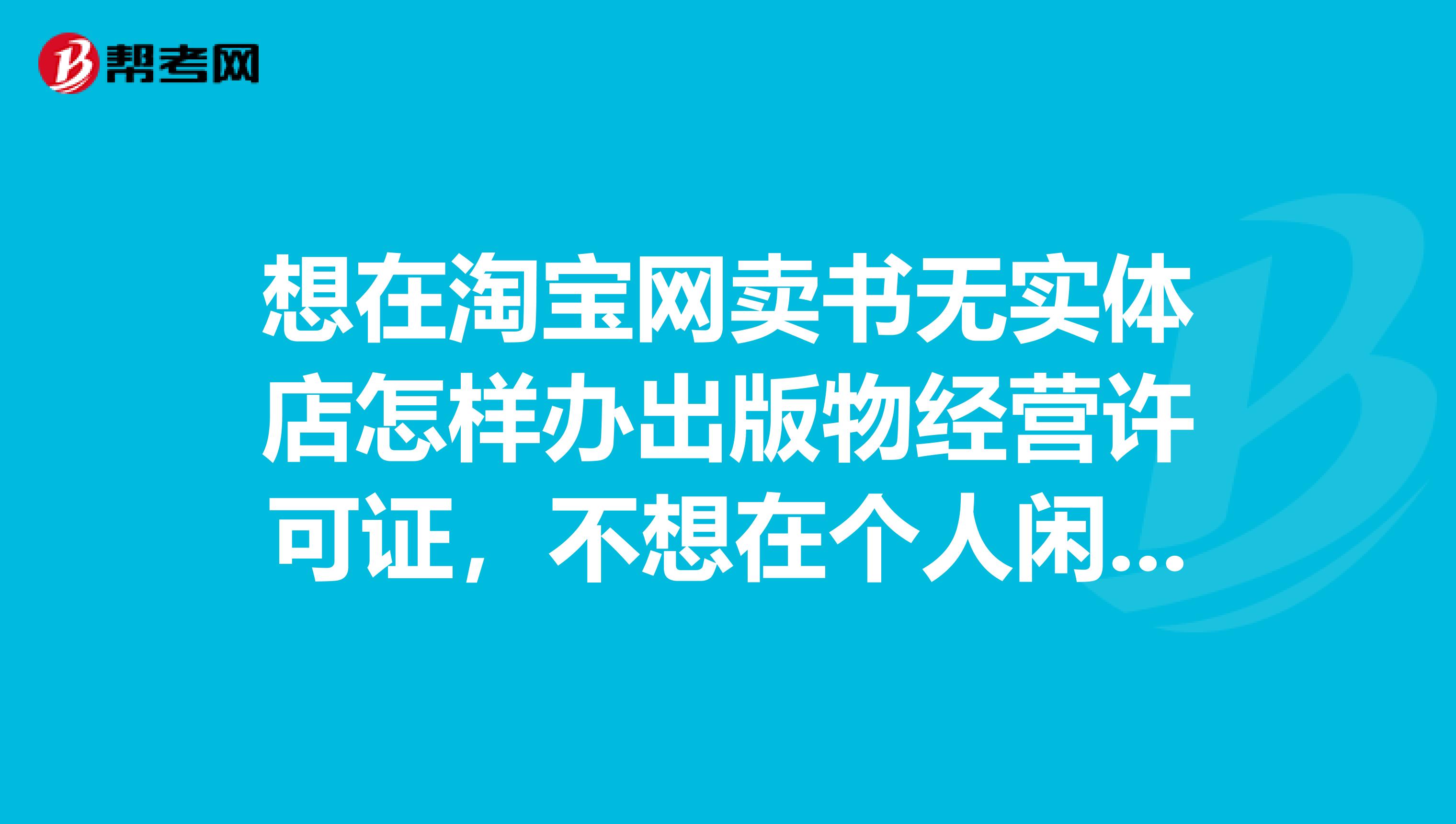 想在淘宝网卖书无实体店怎样办出版物经营许可证,不想在个人闲置上销售?