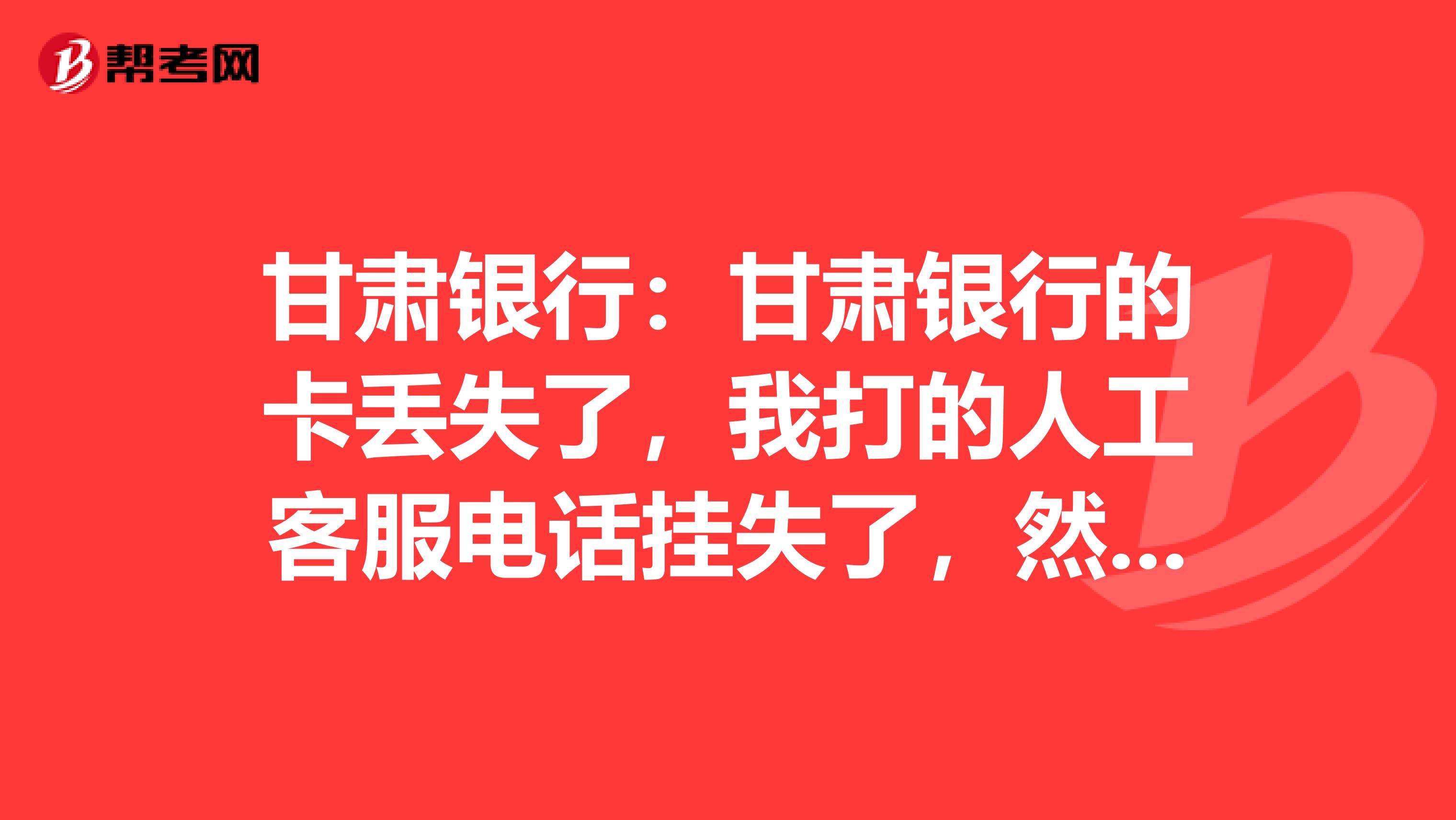 甘肃银行:甘肃银行的卡丢失了,我打的人工客服电话挂失了,然后卡又找到了,这张卡还能用么?需不需要重新