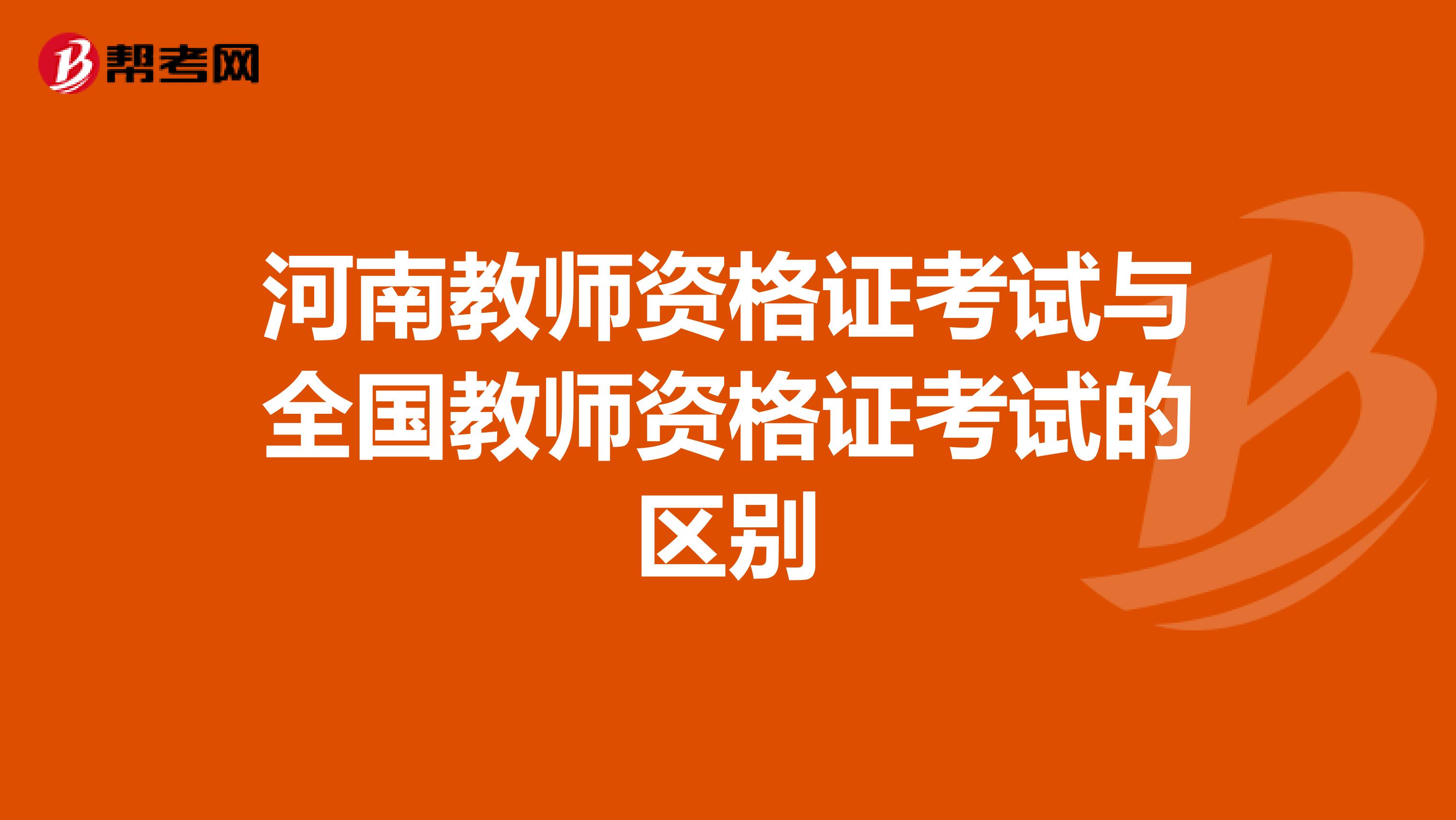 河南教师资格证考试与全国教师资格证考试的区别