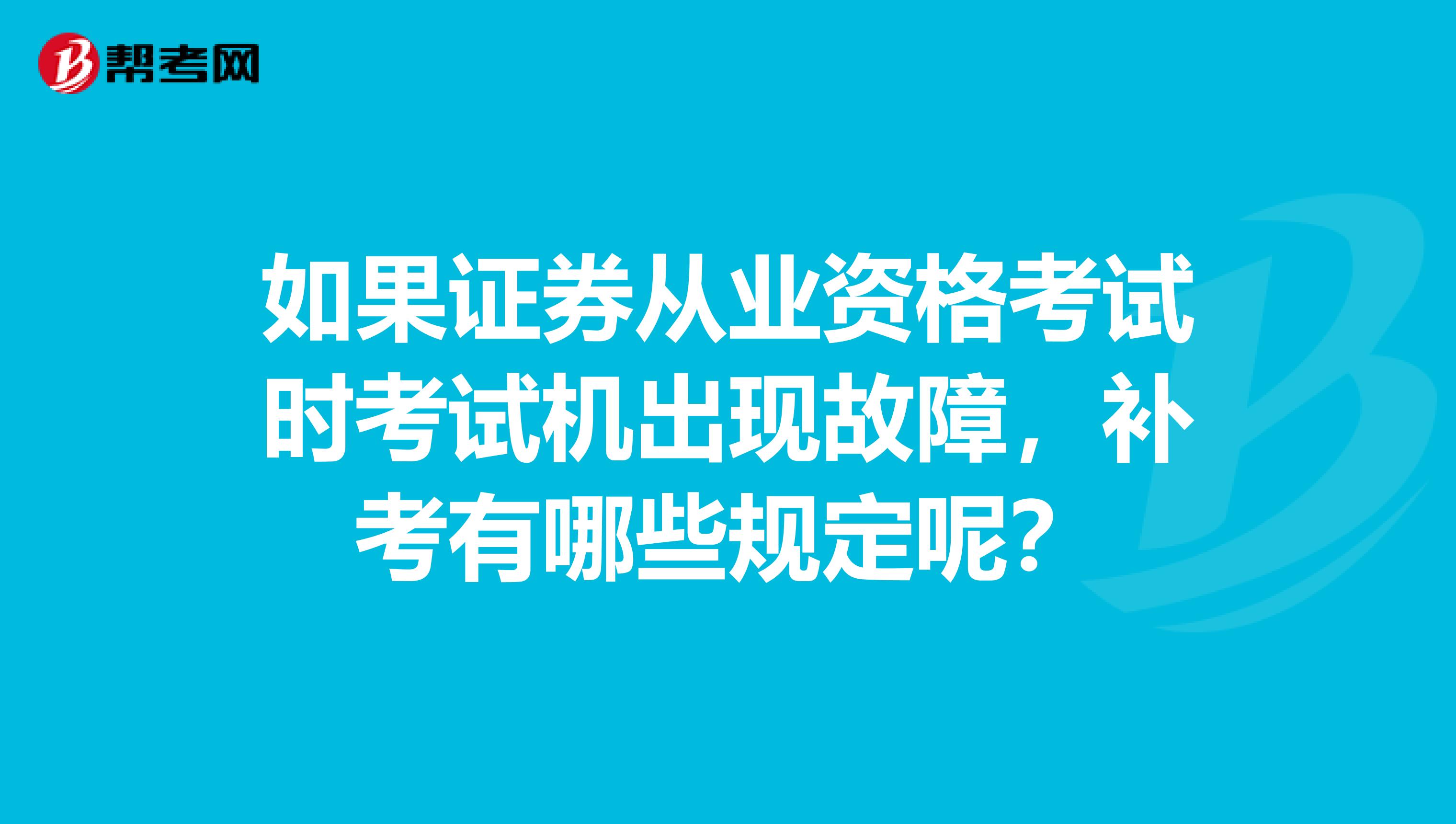 如果证券从业资格考试时考试机出现故障,补考有哪些规定呢?