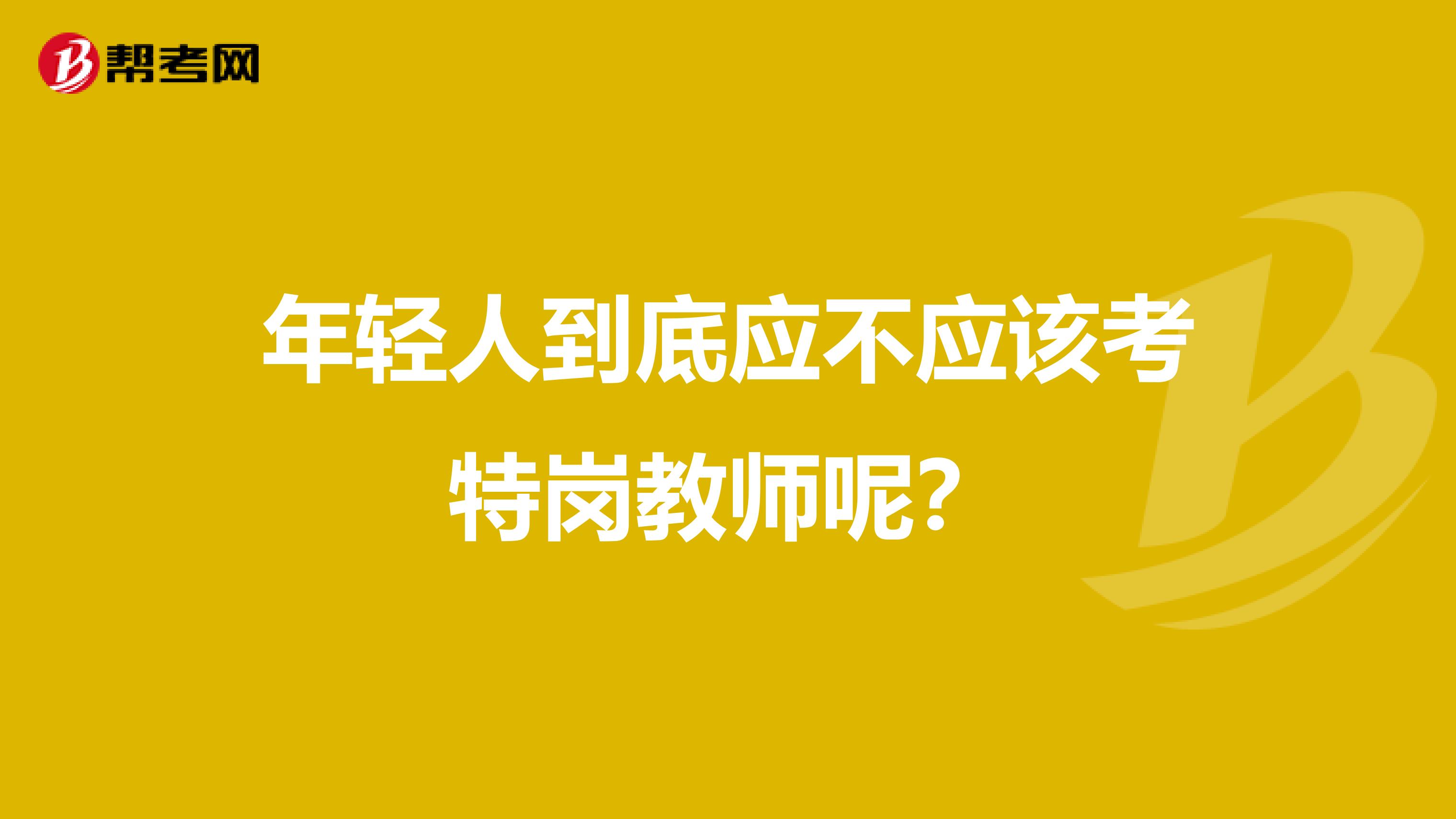 年轻人到底应不应该考特岗教师呢？