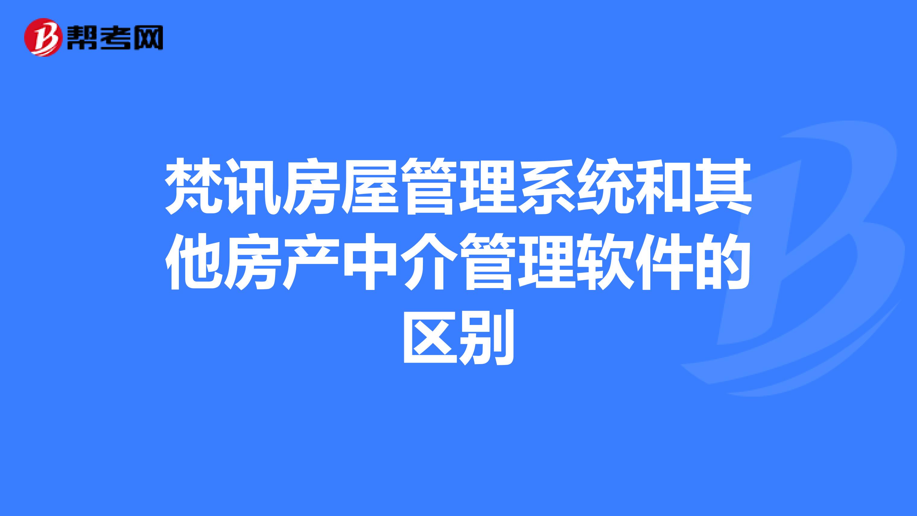 梵讯房屋管理系统和其他房产中介管理软件的区别
