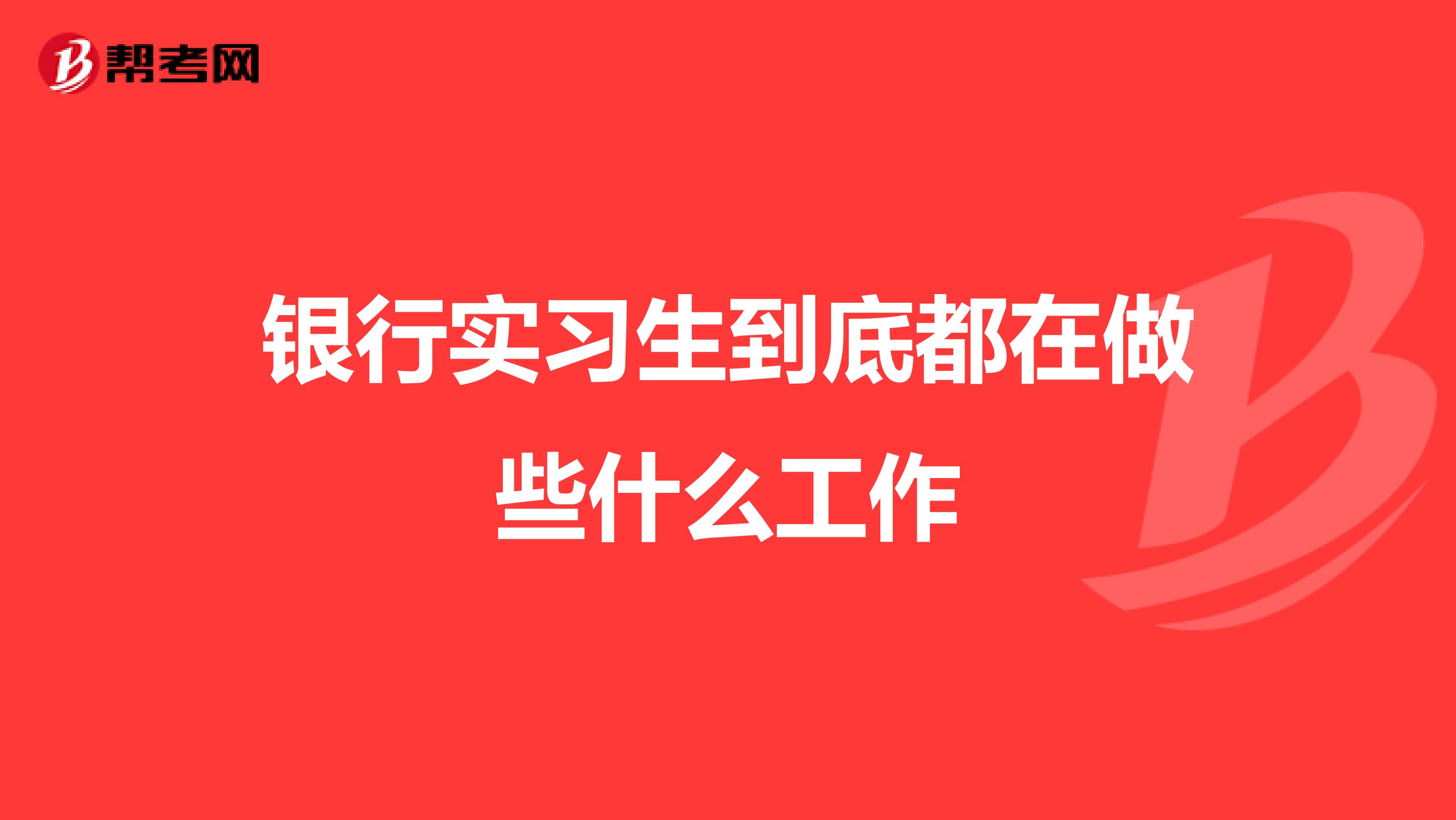 银行实习生到底都在做些什么工作