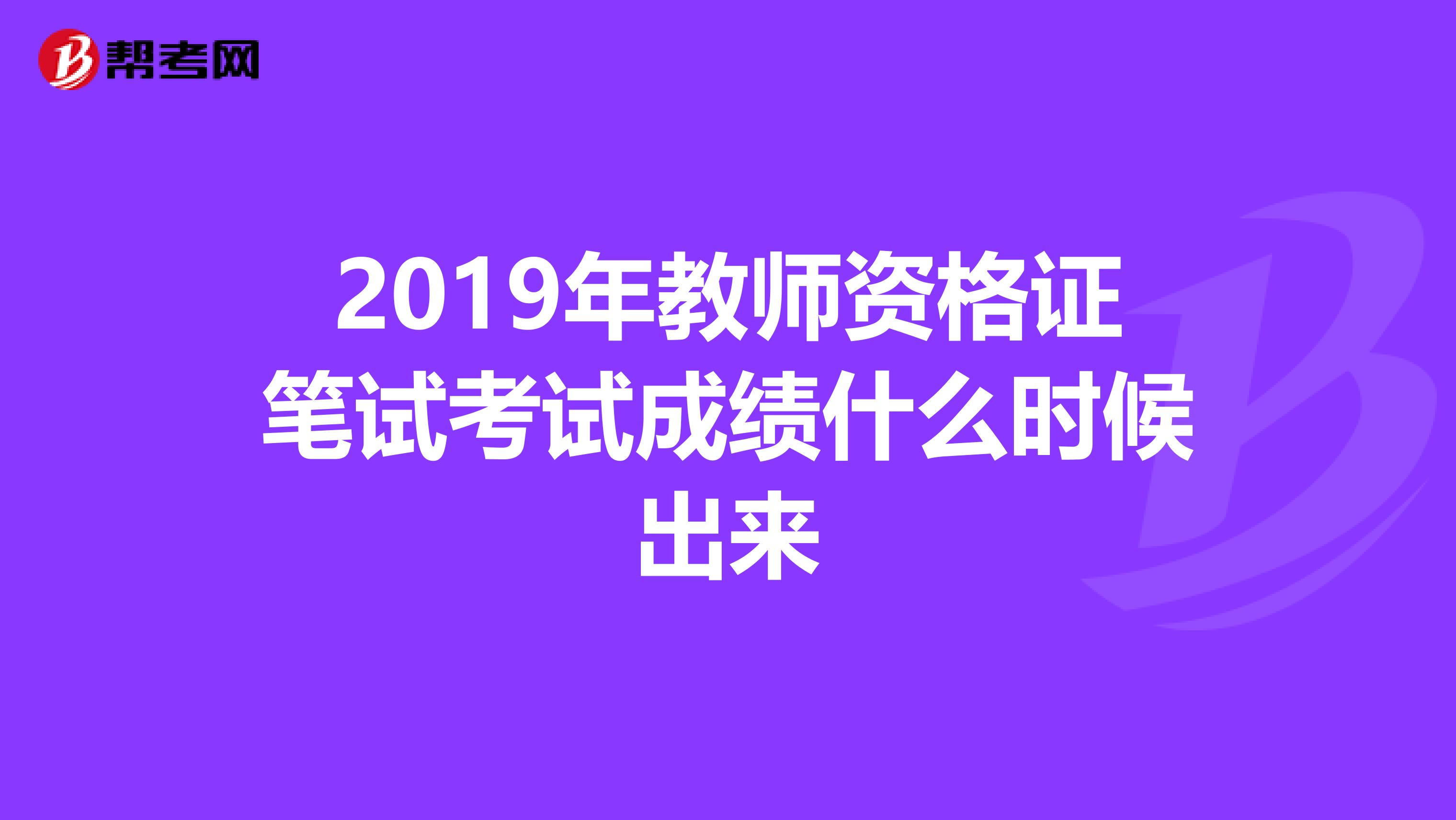 2019年教师资格证笔试考试成绩什么时候出来