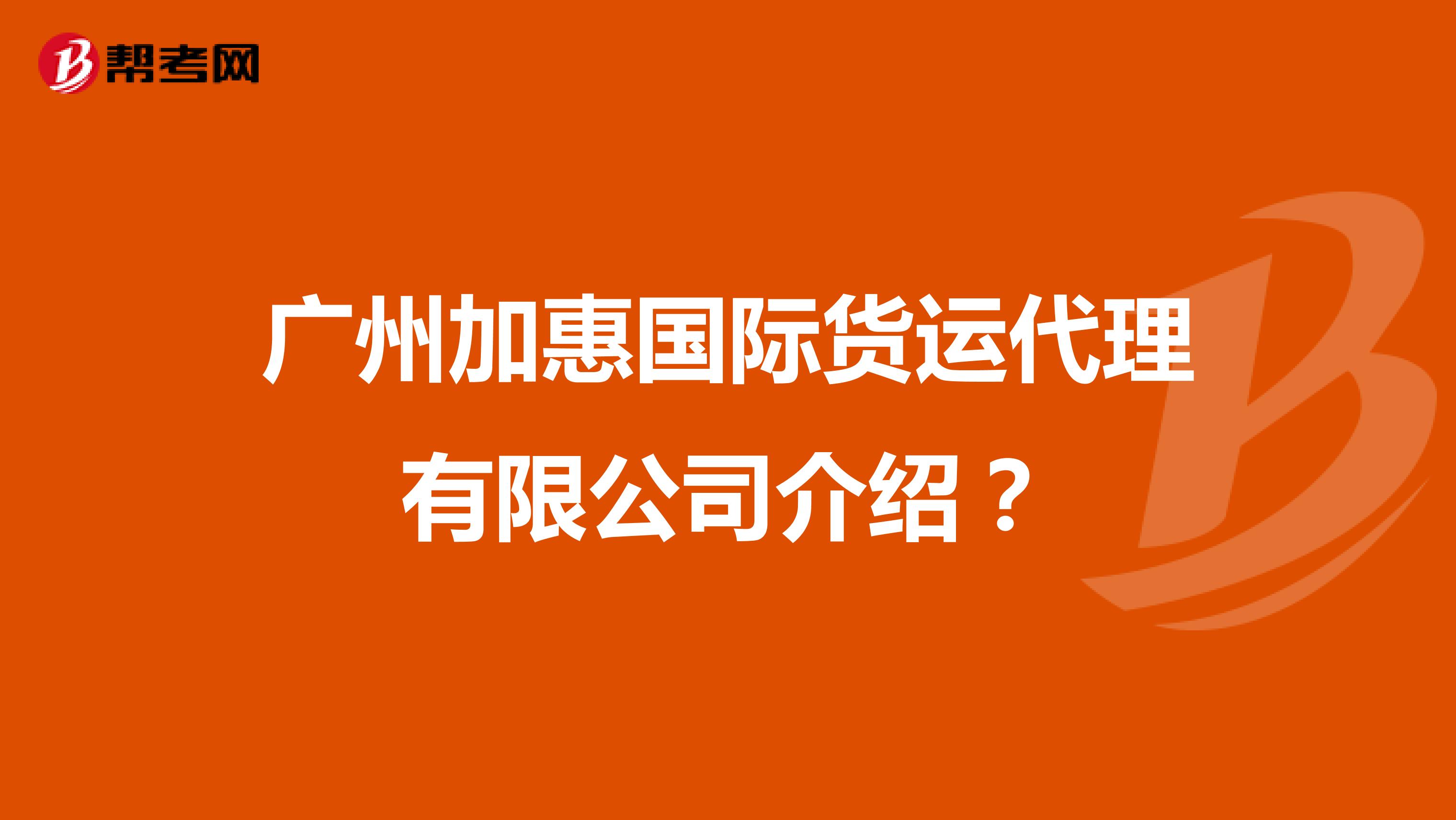 广州加惠国际货运代理有限公司介绍?