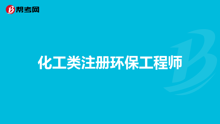 化工类注册环保工程师