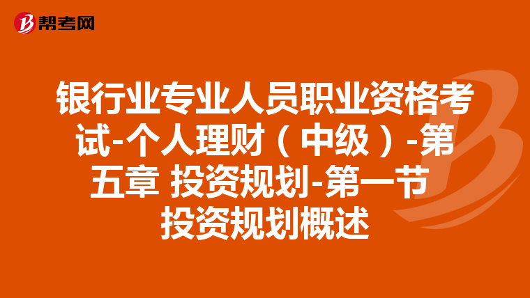 银行业专业人员职业资格考试-个人理财(中级)-第五章 投资规划-第一节 投资规划概述