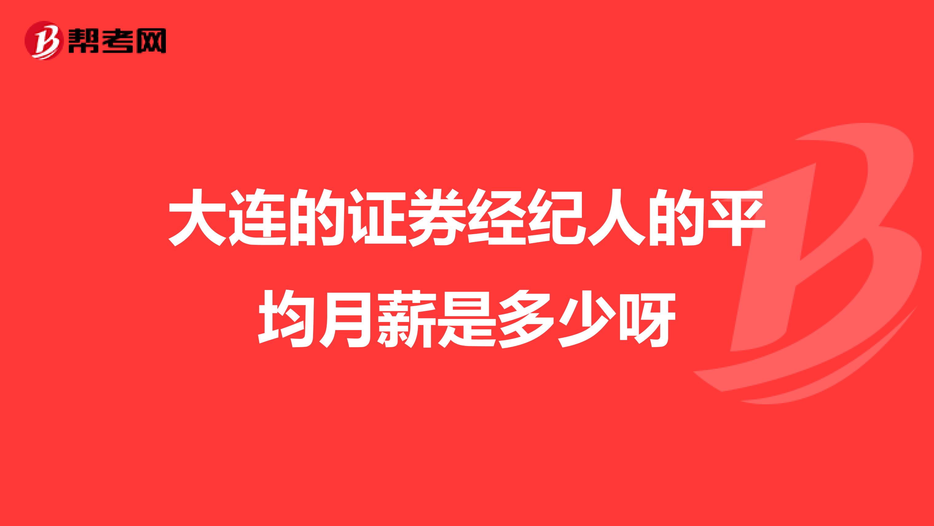 大连的证券经纪人的平均月薪是多少呀