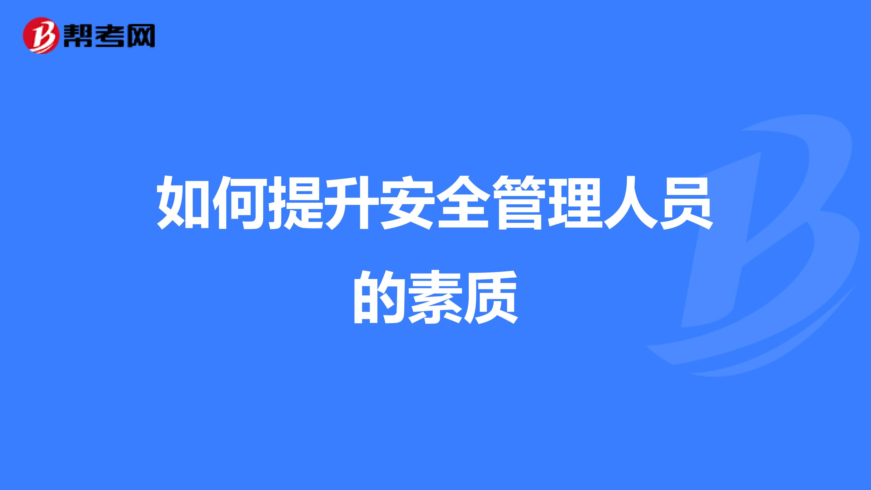 如何提升安全管理人员的素质