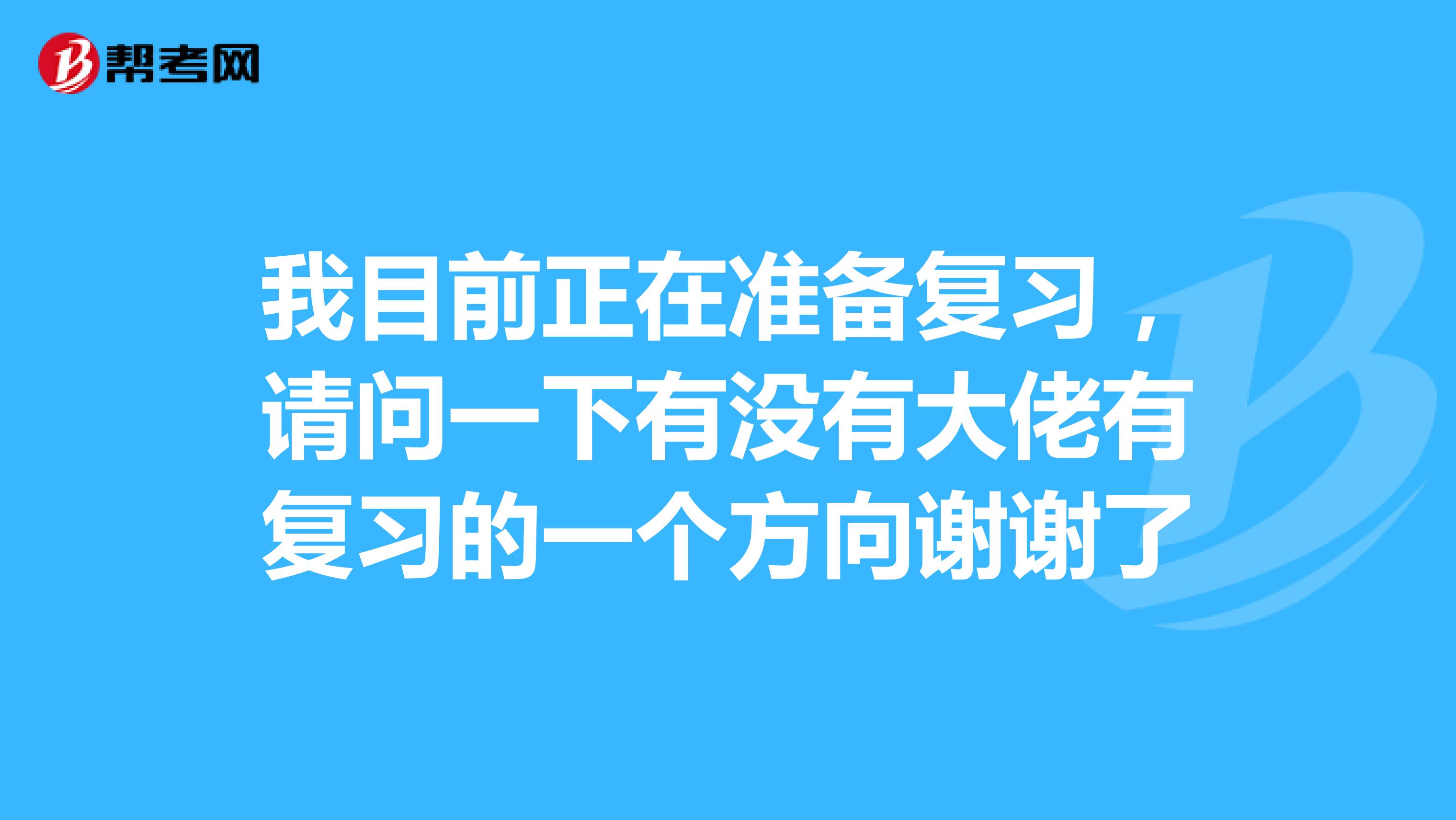 我目前正在准备复习，请问一下有没有大佬有复习的一个方向谢谢了