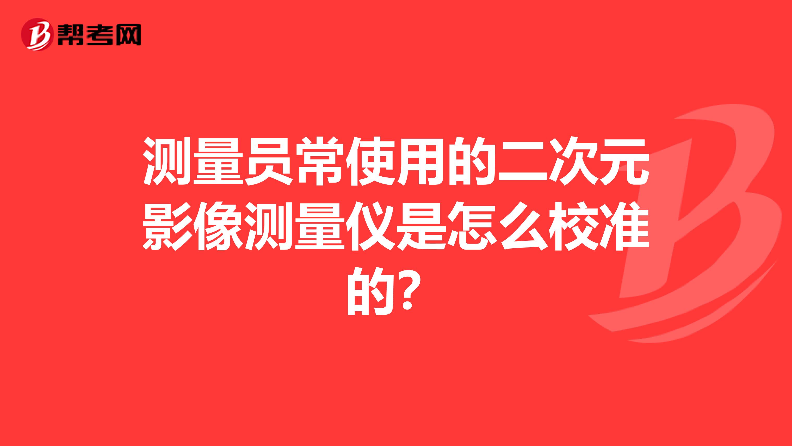 测量员常使用的二次元影像测量仪是怎么校准的?