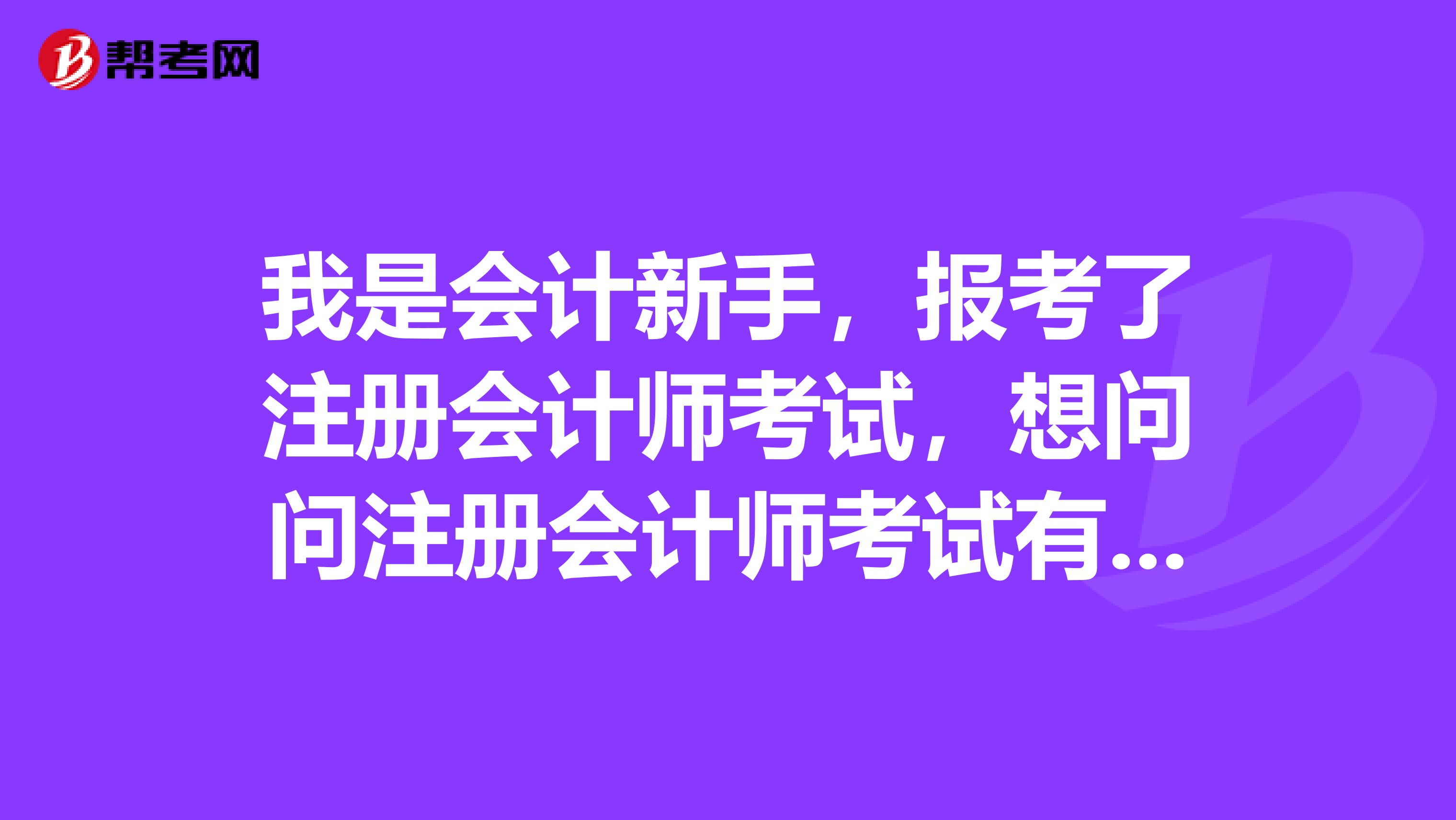 我是會(huì)計(jì)新手，報(bào)考了注冊(cè)會(huì)計(jì)師考試，想問問注冊(cè)會(huì)計(jì)師考試有六科，成績按什么標(biāo)準(zhǔn)保留的？