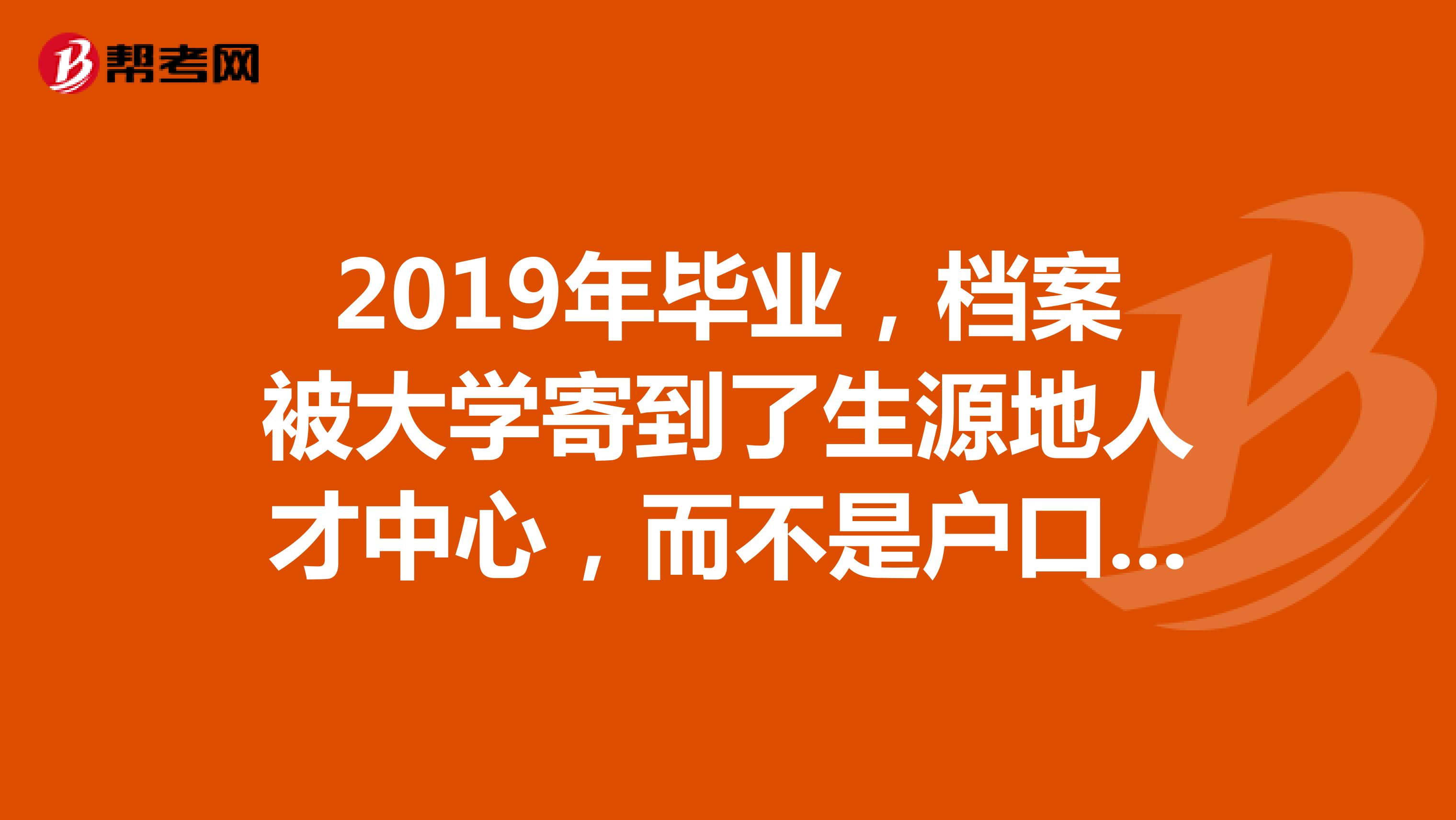 2019年毕业，档案被大学寄到了生源地人才中心，而不是户口所在地人才中心，请问参加2020国考算应届么