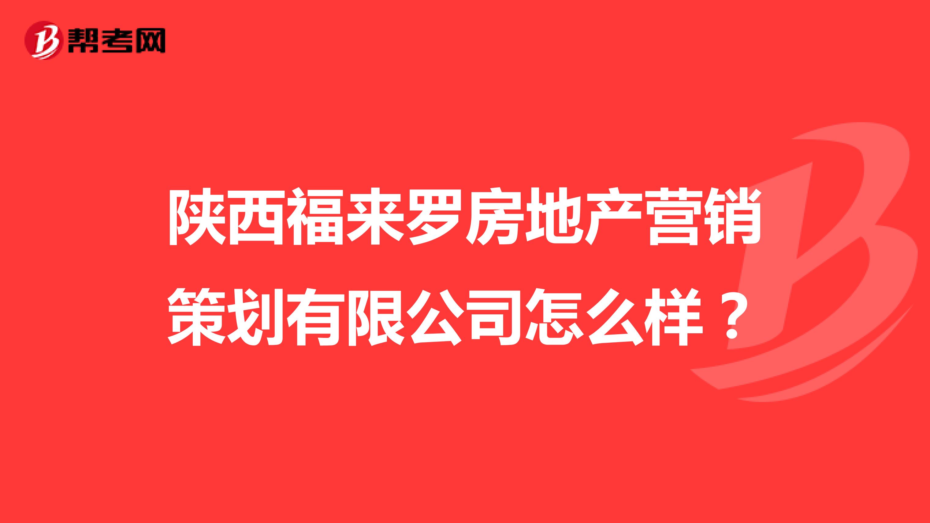 陕西福来罗房地产营销策划有限公司怎么样？