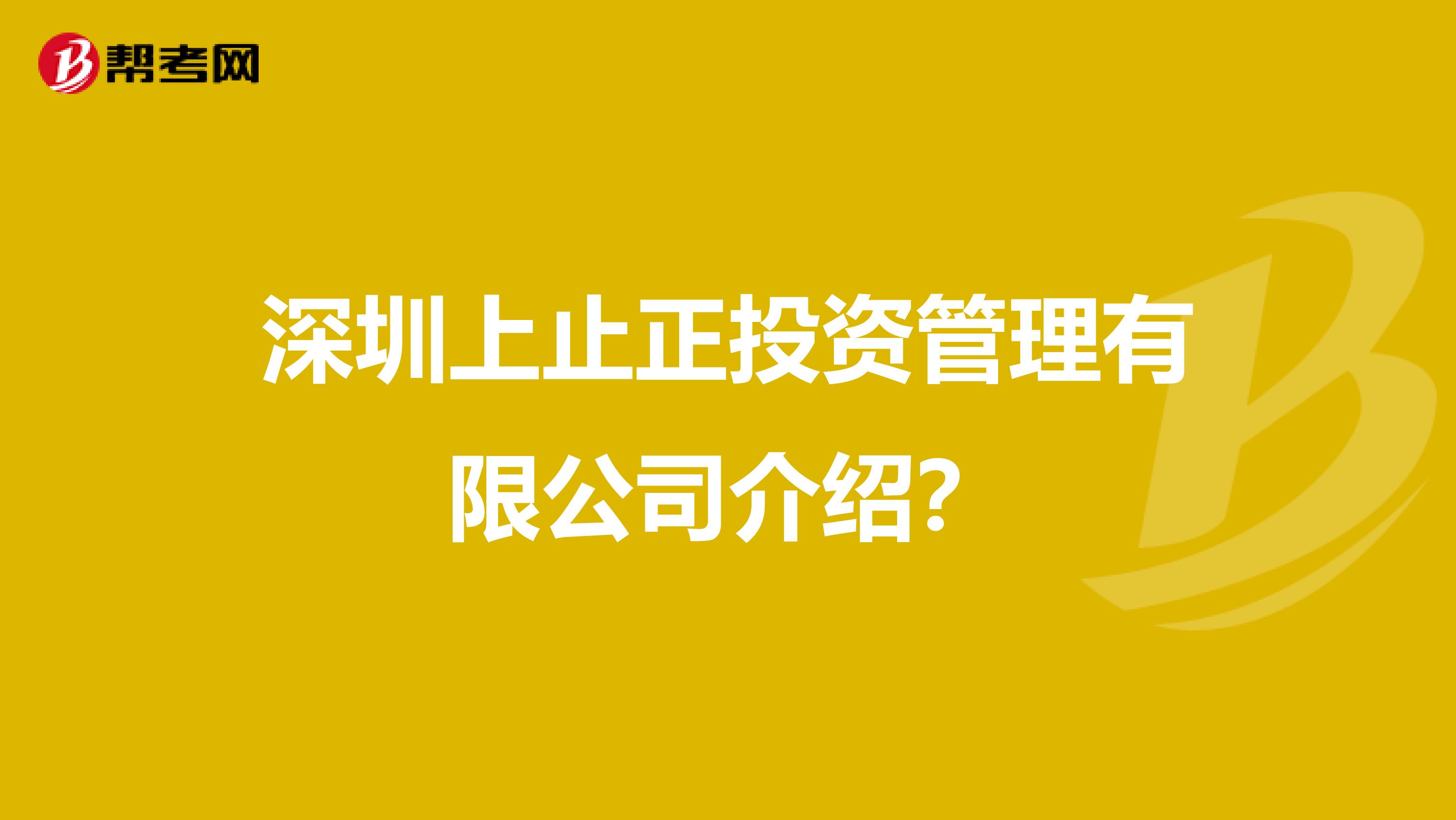 深圳上止正投资管理有限公司介绍?