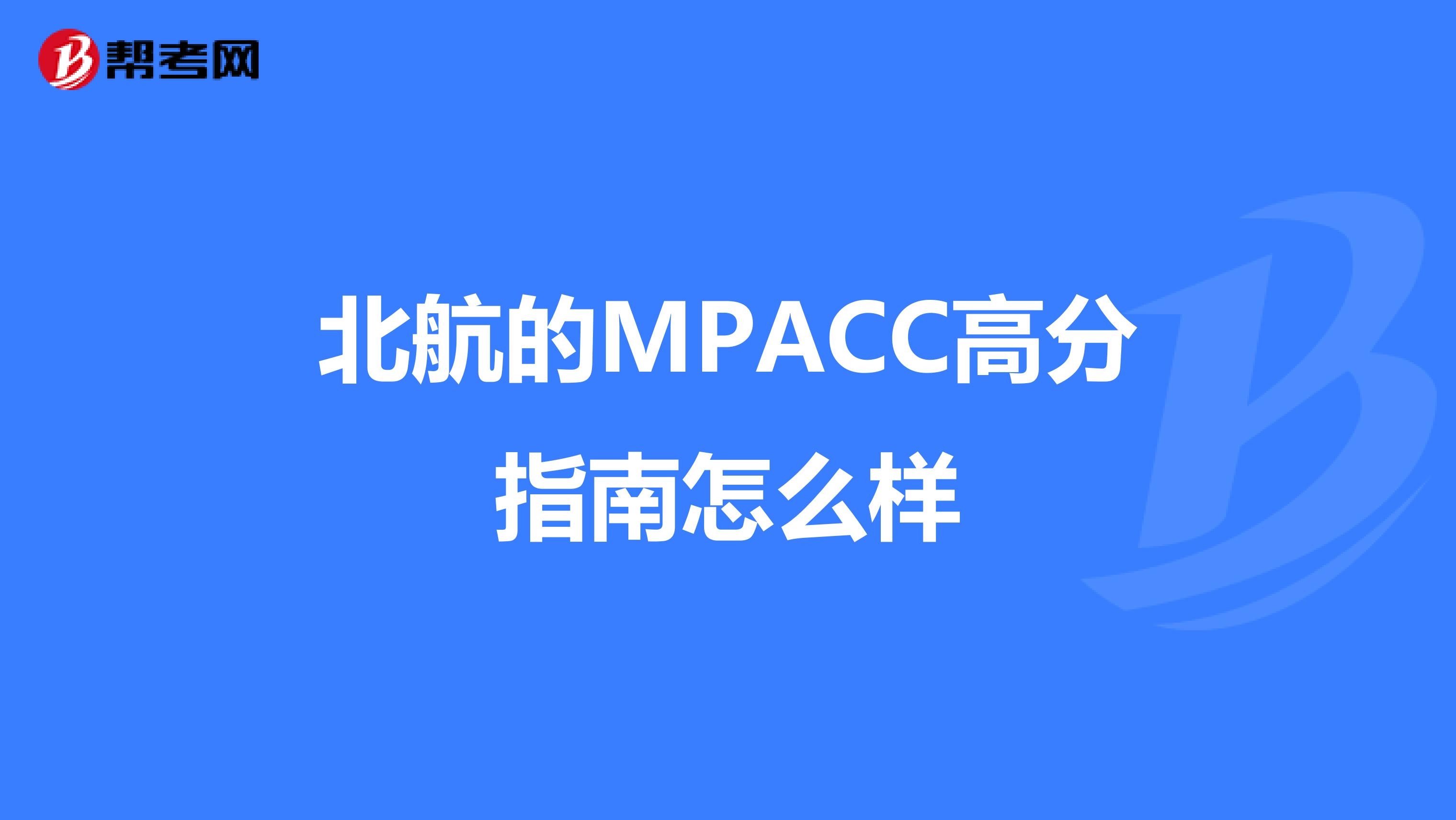 北航的MPACC高分指南怎么样