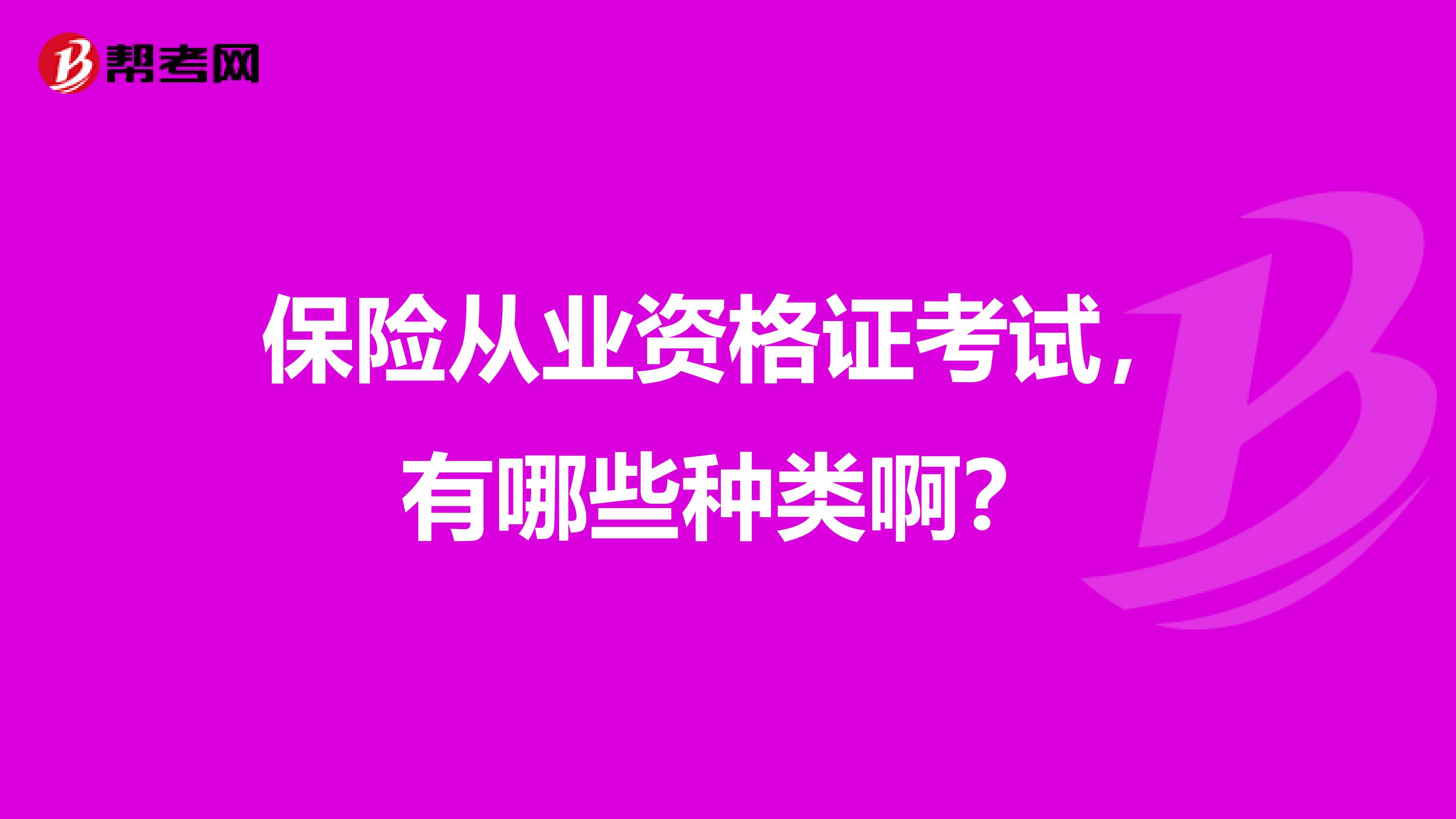 保险从业资格证考试,有哪些种类啊?