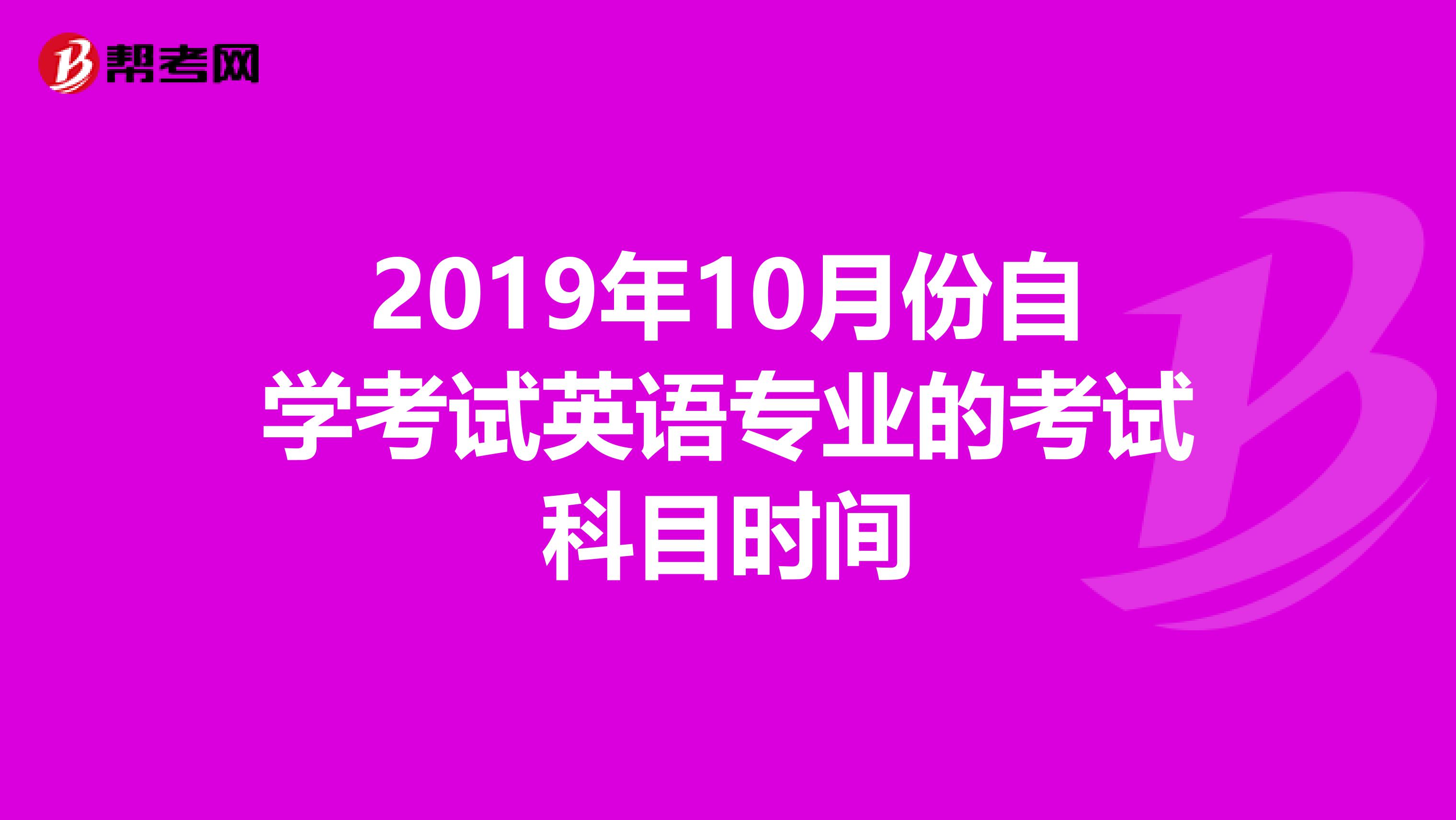 2019年10月份自学考试英语专业的考试科目时间