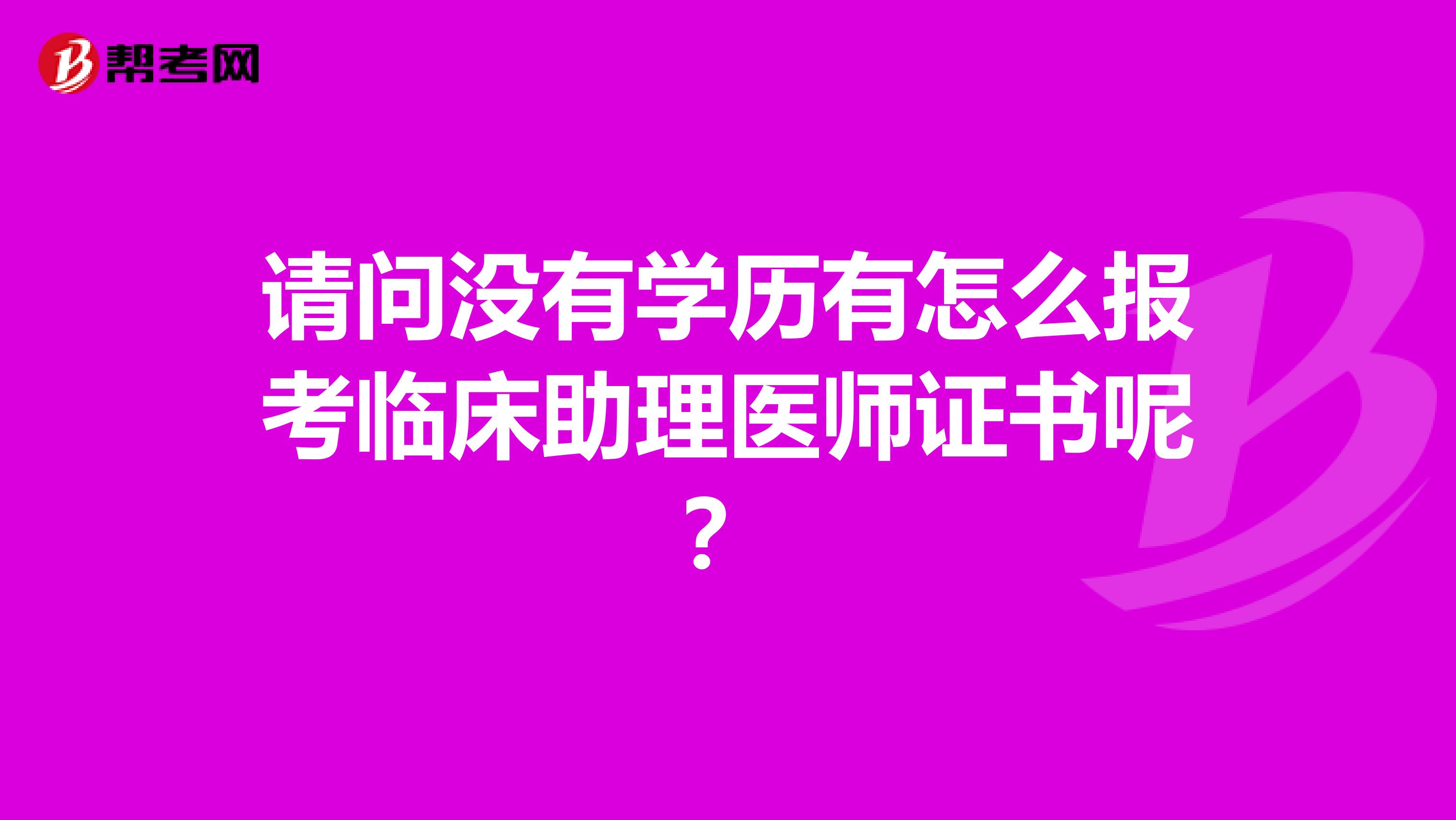 请问没有学历有怎么报考临床助理医师证书呢？